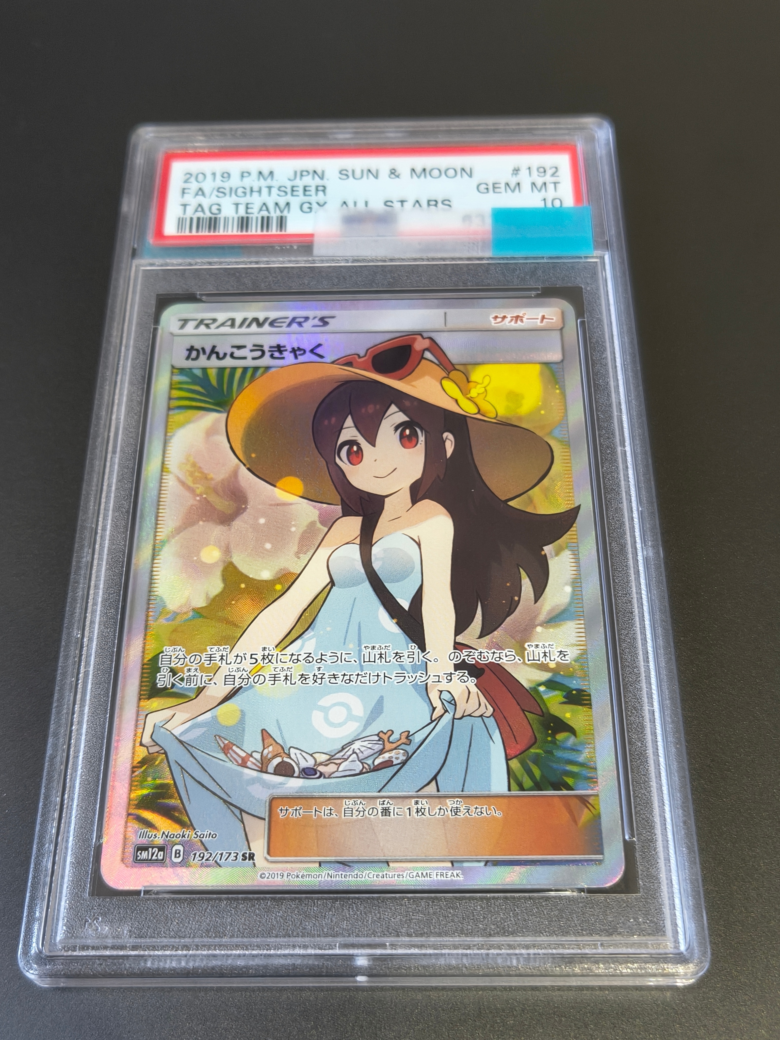 かんこうきゃく SR[SM12a 192/173](ハイクラスパック「TAG TEAM GX タッグオールスターズ」)
