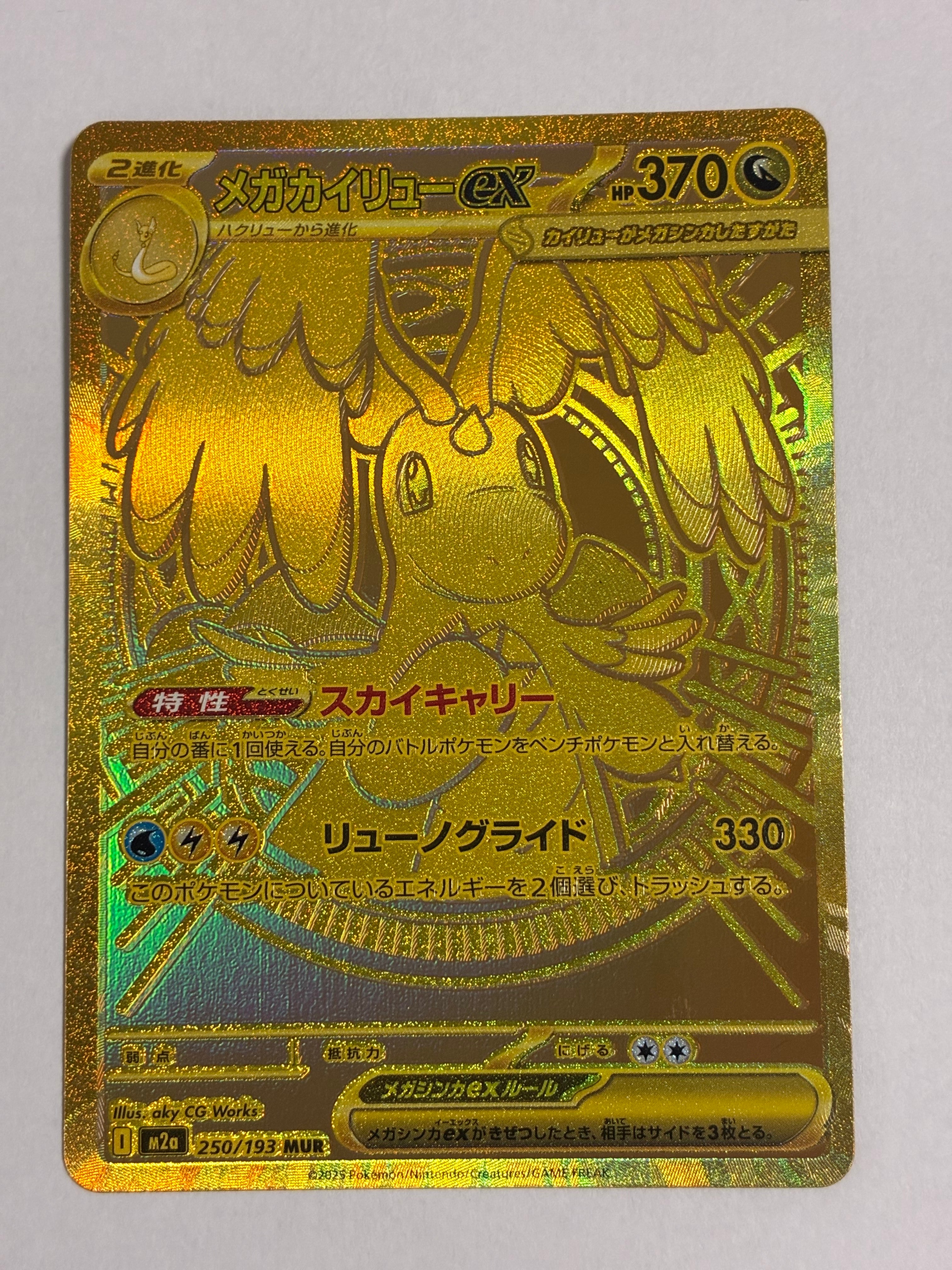 メガカイリューex MUR [M2a 250/193](ハイクラスパック「MEGAドリームex」)