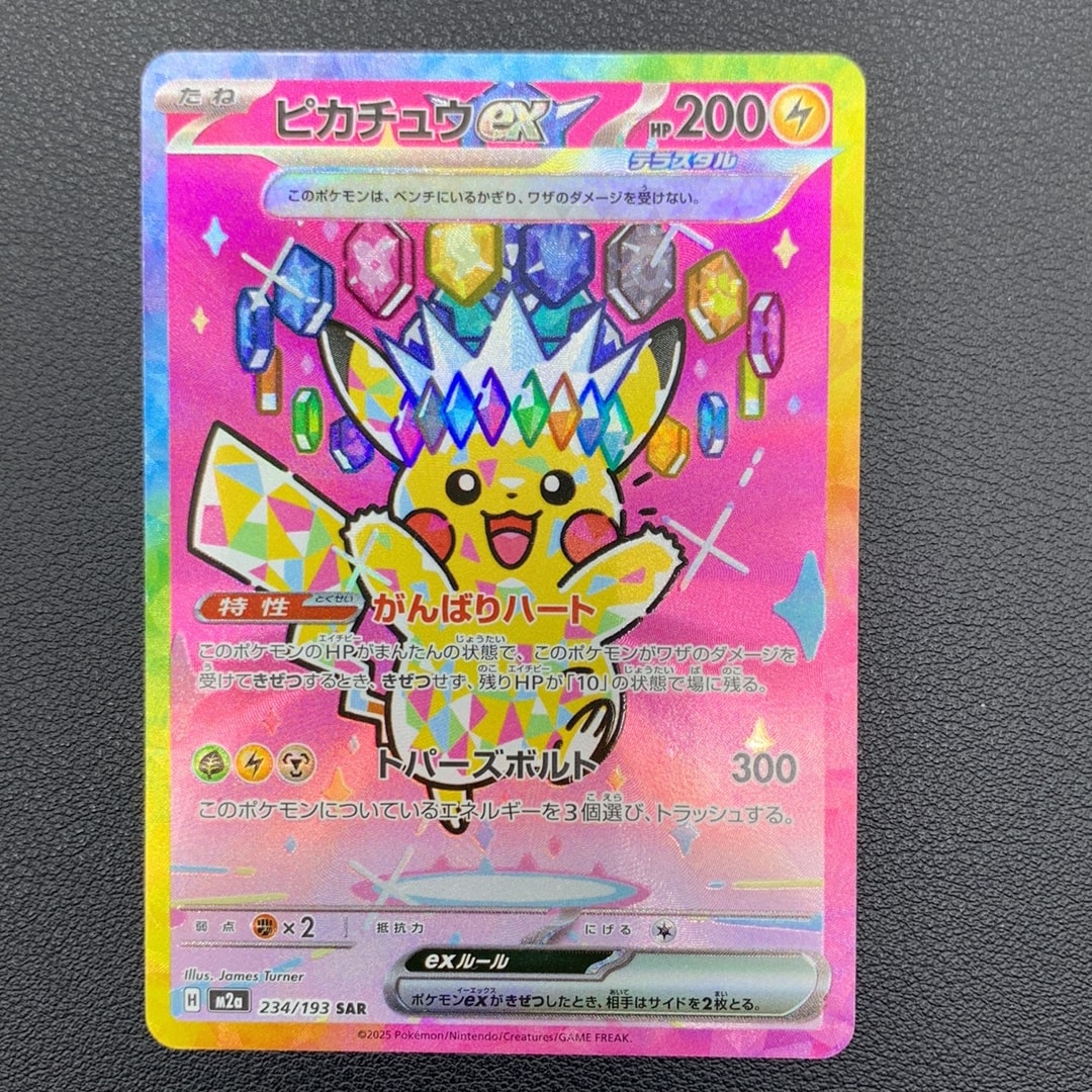 【美品】ピカチュウex SAR メガドリーム ポケモンカード ピカチュウex SAR [M2a 234/193](ハイクラスパック「MEGAドリームex