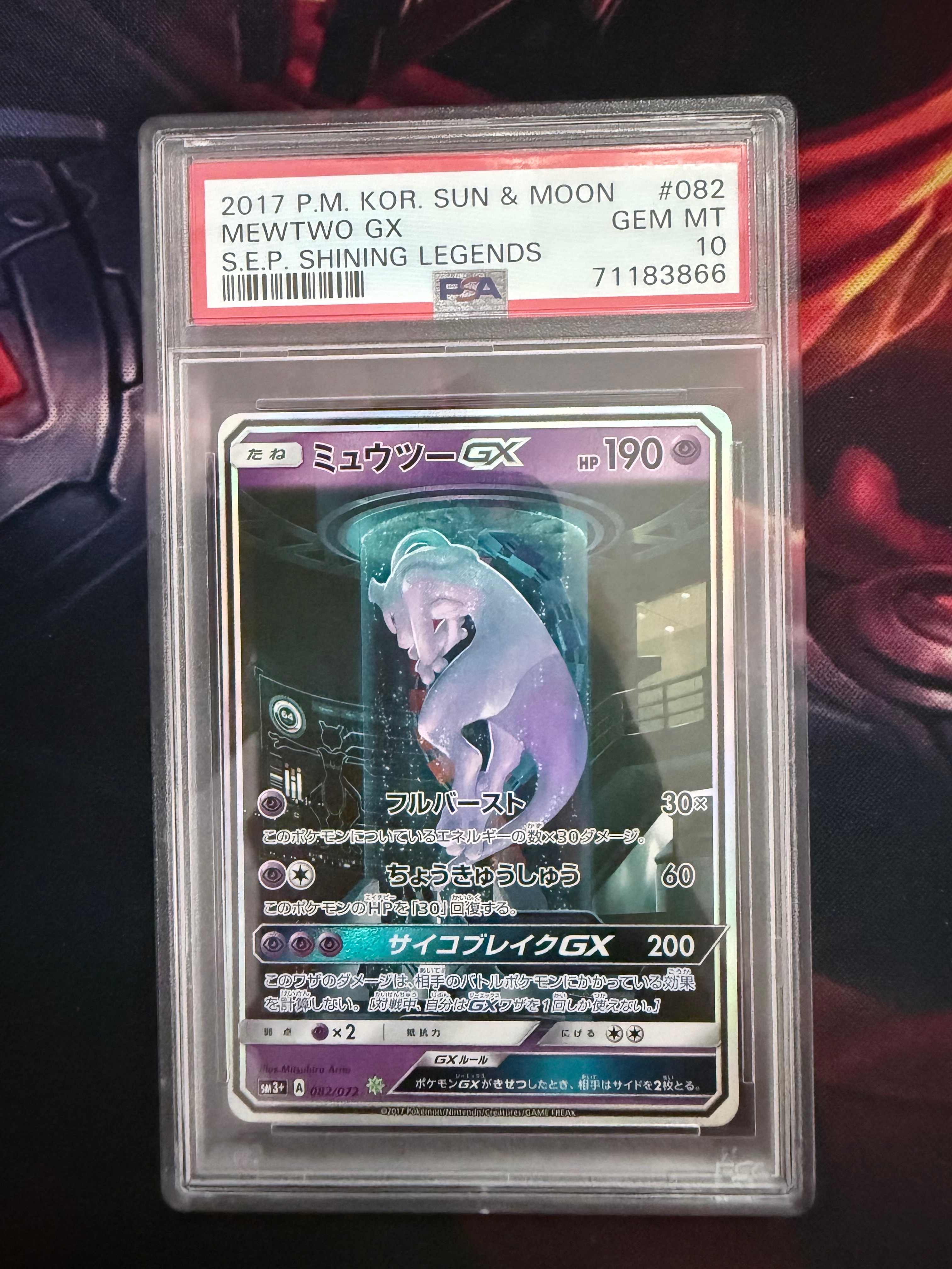 ミュウツーGX ☆[SM3+ 082/072](強化拡張パック「ひかる伝説」)