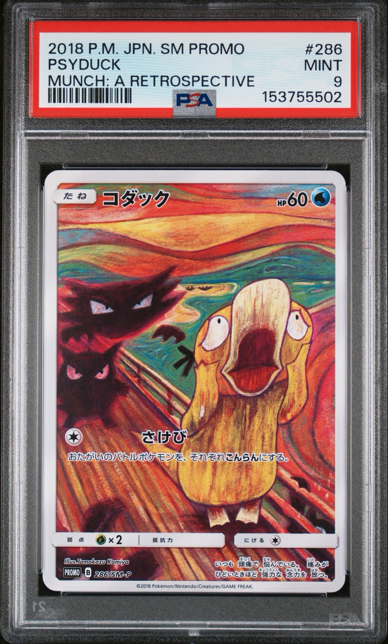 コダック ムンク展: プロモ[286 SM-P](プロモーションカード「SM-P