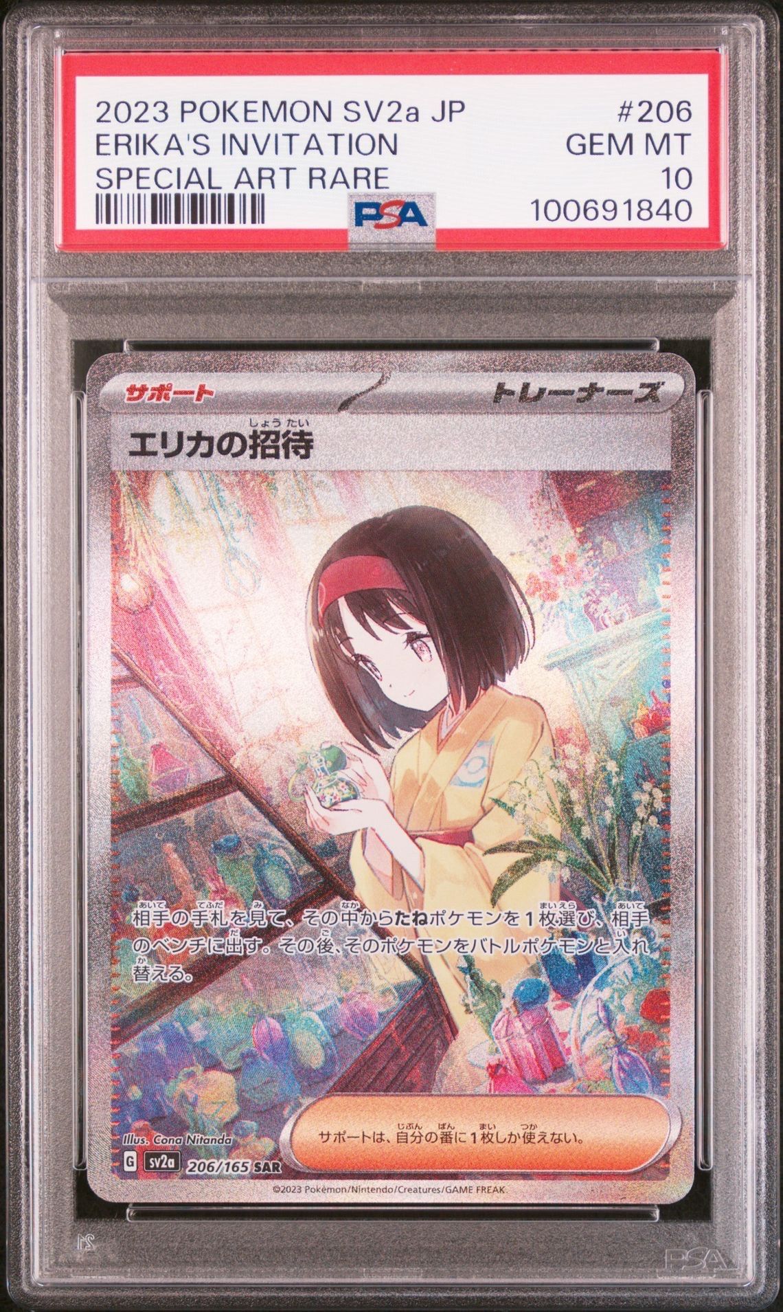 エリカの招待 SAR[SV2a 206/165](強化拡張パック「ポケモンカード151」)