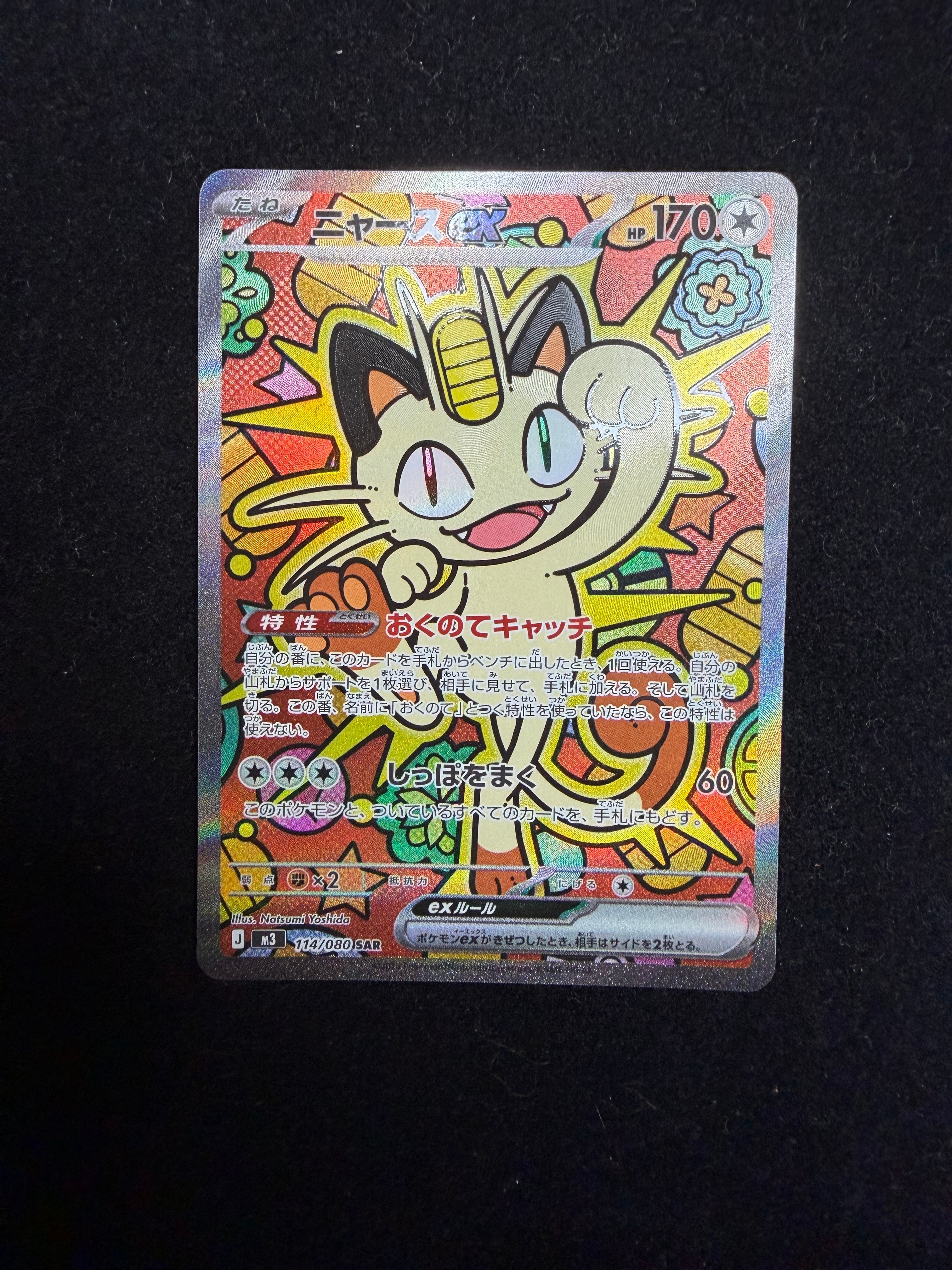 ニャースex SAR [M3 114/080](拡張パック「ムニキスゼロ」)