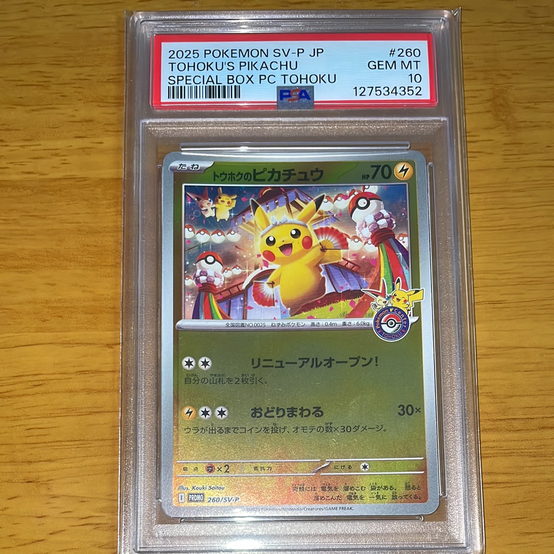 トウホクのピカチュウ P [SV-P 260](スペシャルBOX「ポケモンセンタートウホク」)