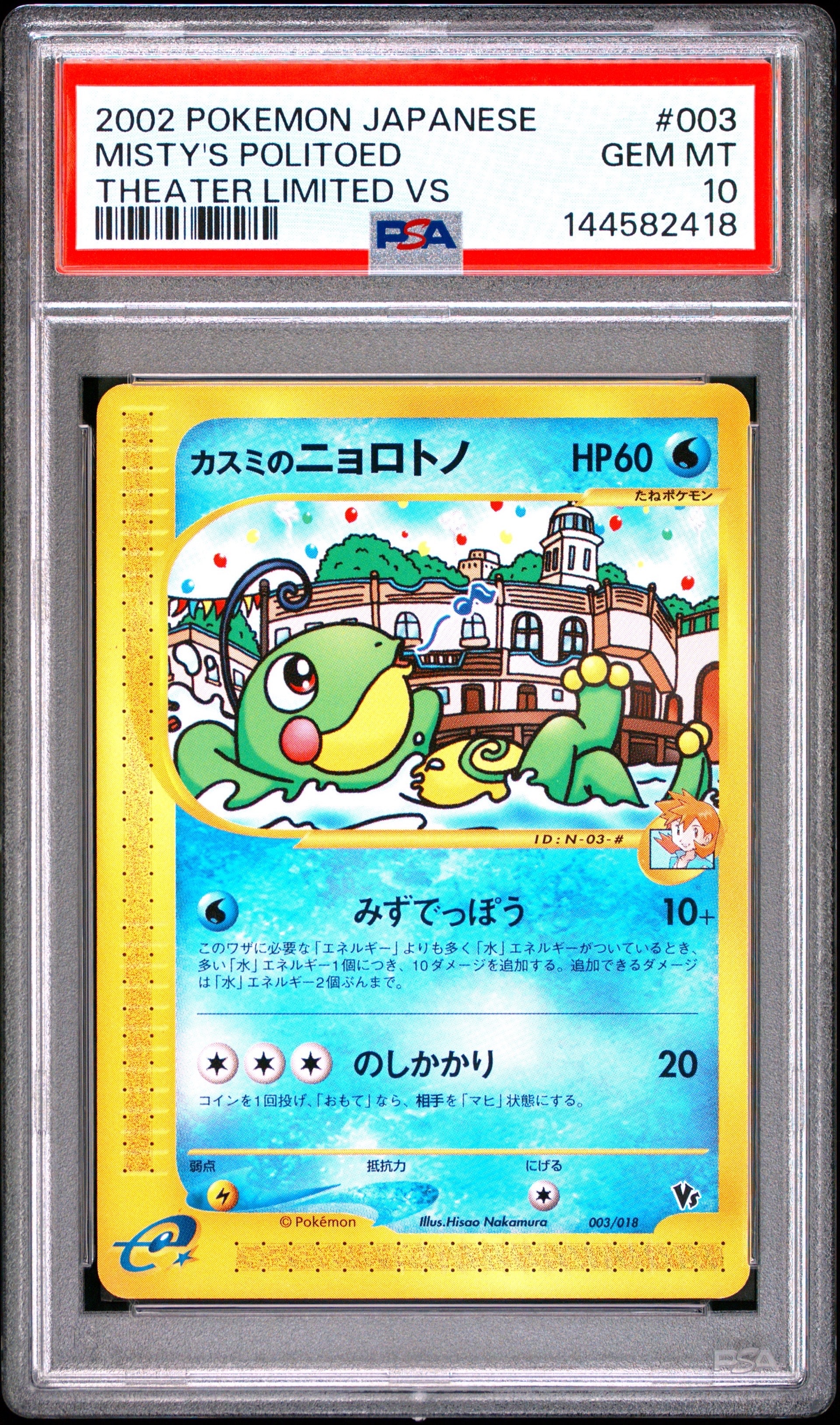 PSA10】カスミのニョロトノ [eVS 003/018](ポケモンカードe「劇場限定