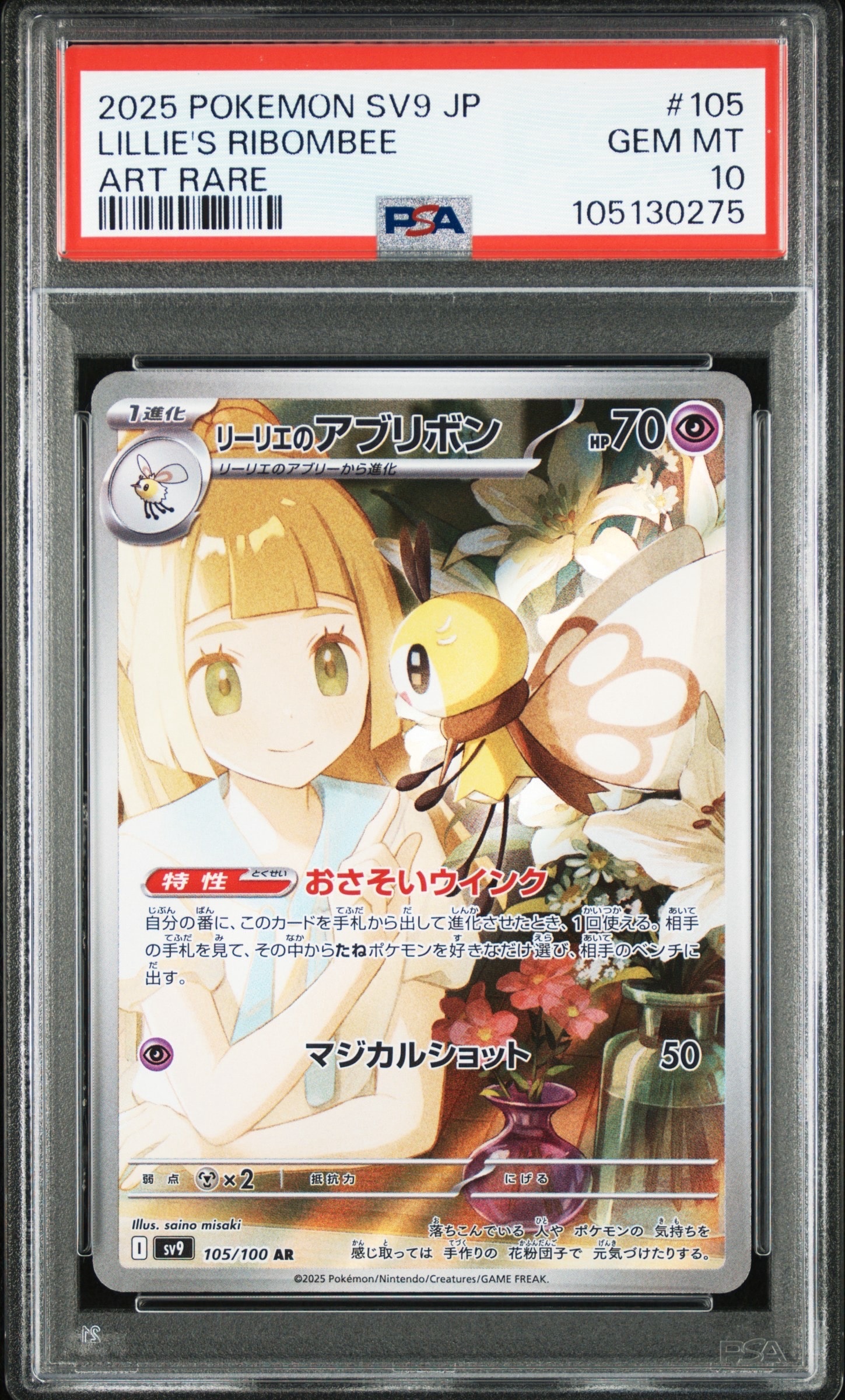 リーリエのアブリボン AR [SV9 105/100](拡張パック「バトルパートナーズ」)