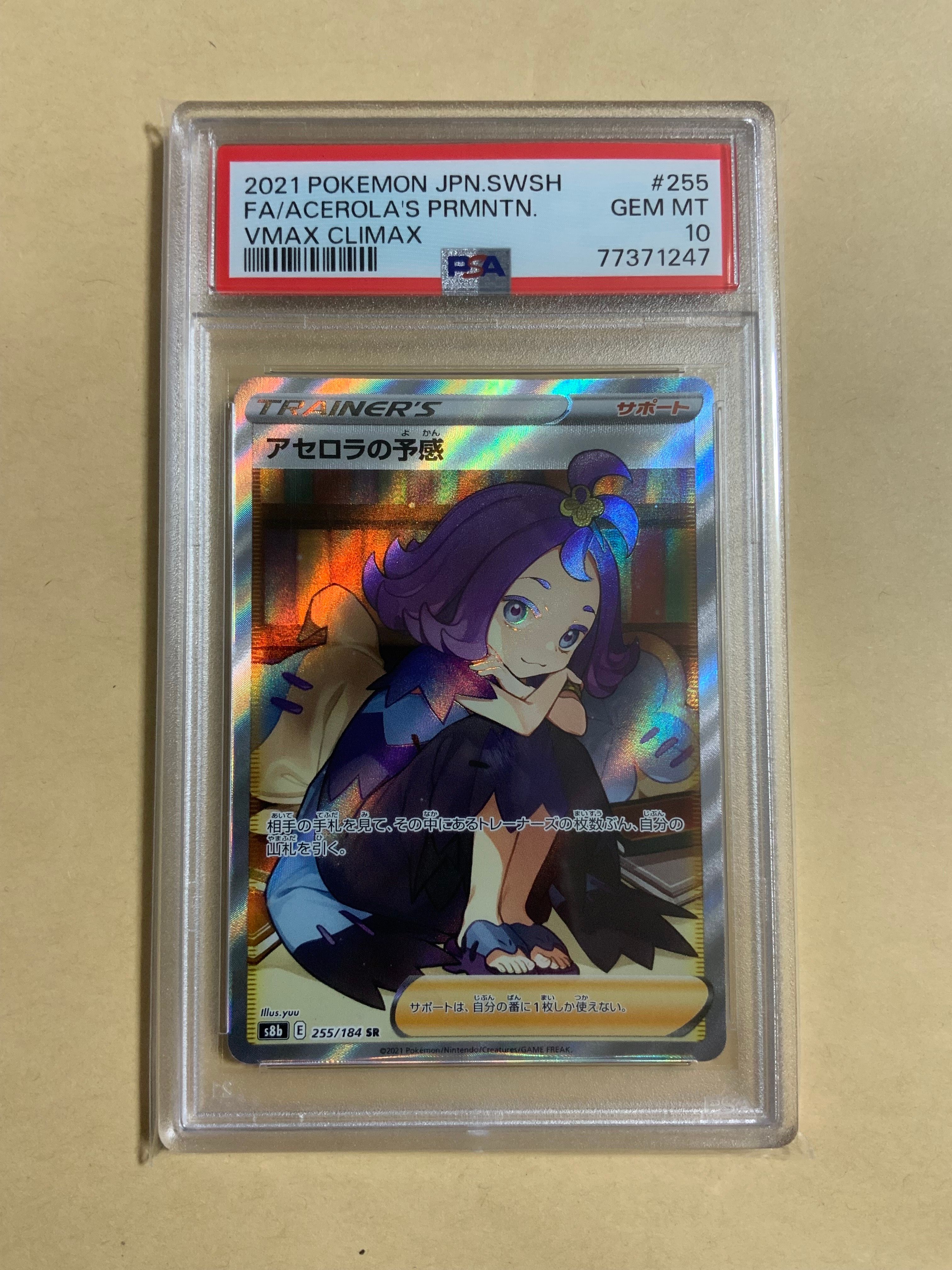 アセロラの予感 SR[S8b 255/184](ハイクラスパック「VMAXクライマックス」)