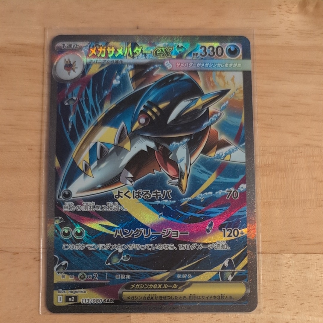 メガサメハダーex SAR [M2 113/080](拡張パック「インフェルノX」)