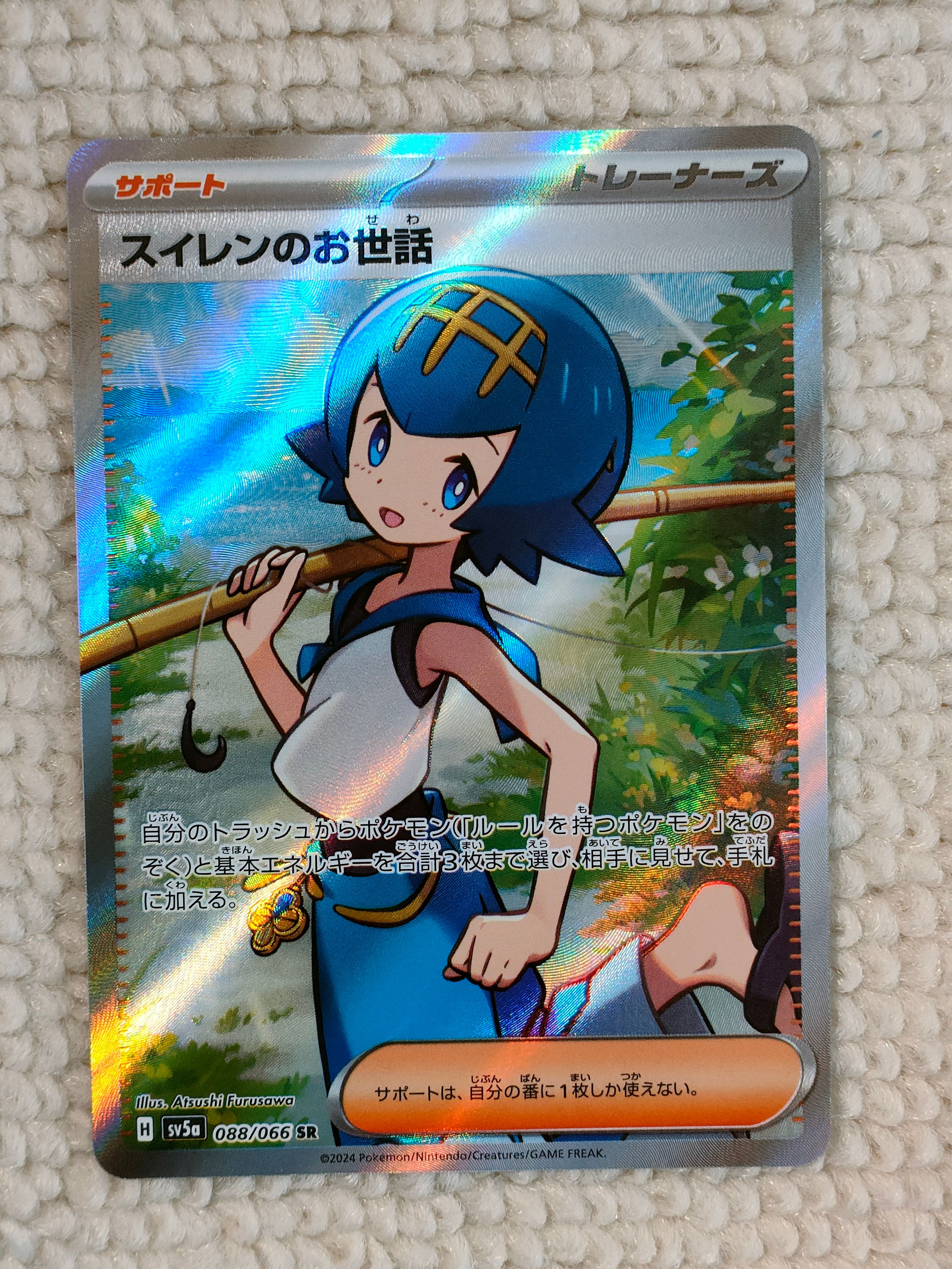 スイレンのお世話 SR [SV5a 088/066](強化拡張パック「クリムゾンヘイズ」)