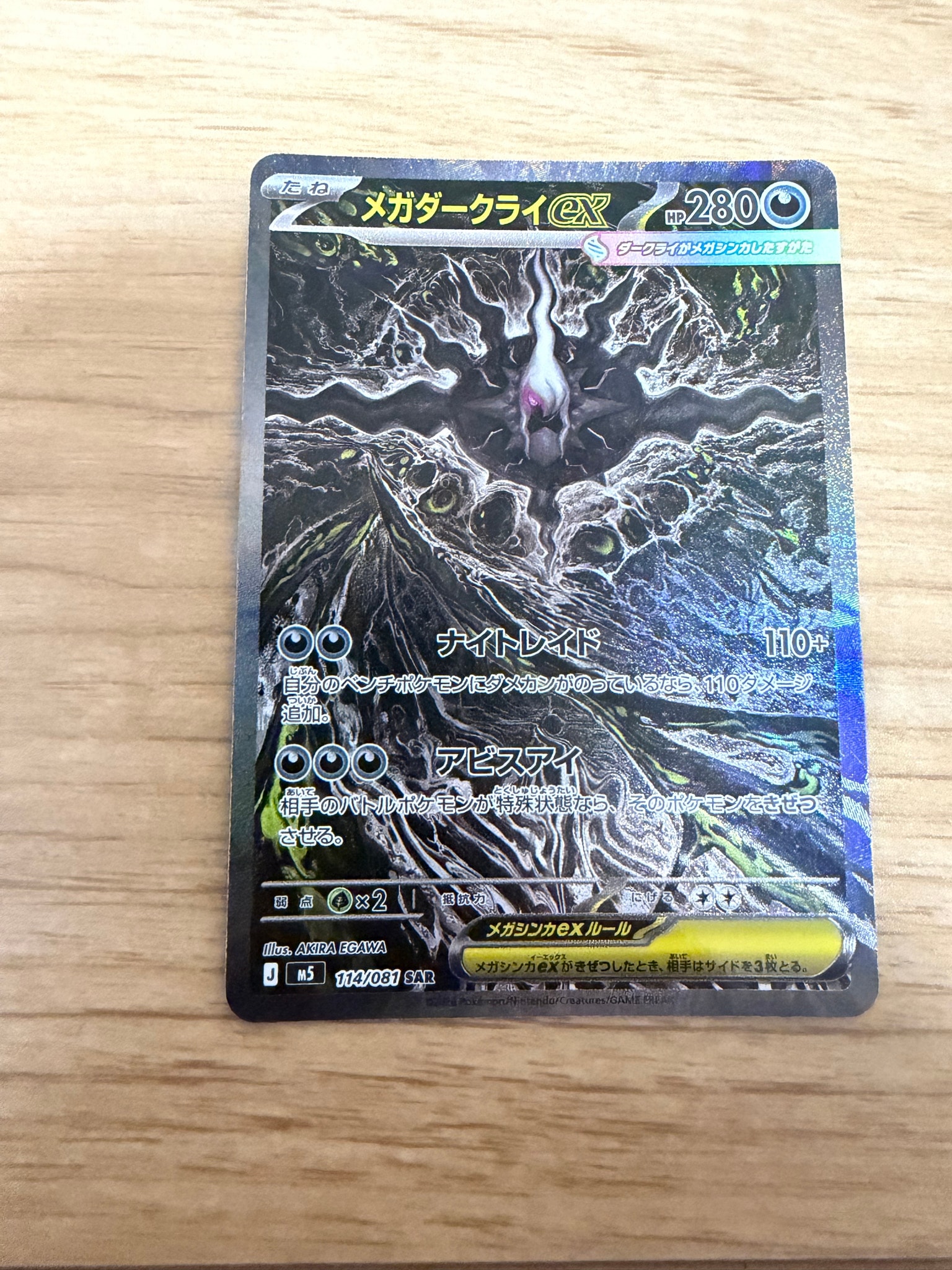 メガダークライex SAR [M5 114/081](拡張パック「アビスアイ」)
