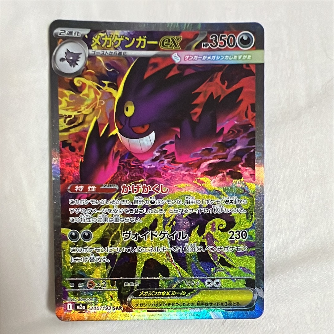 メガゲンガーex SAR [M2a 240/193](ハイクラスパック「MEGAドリームex」)