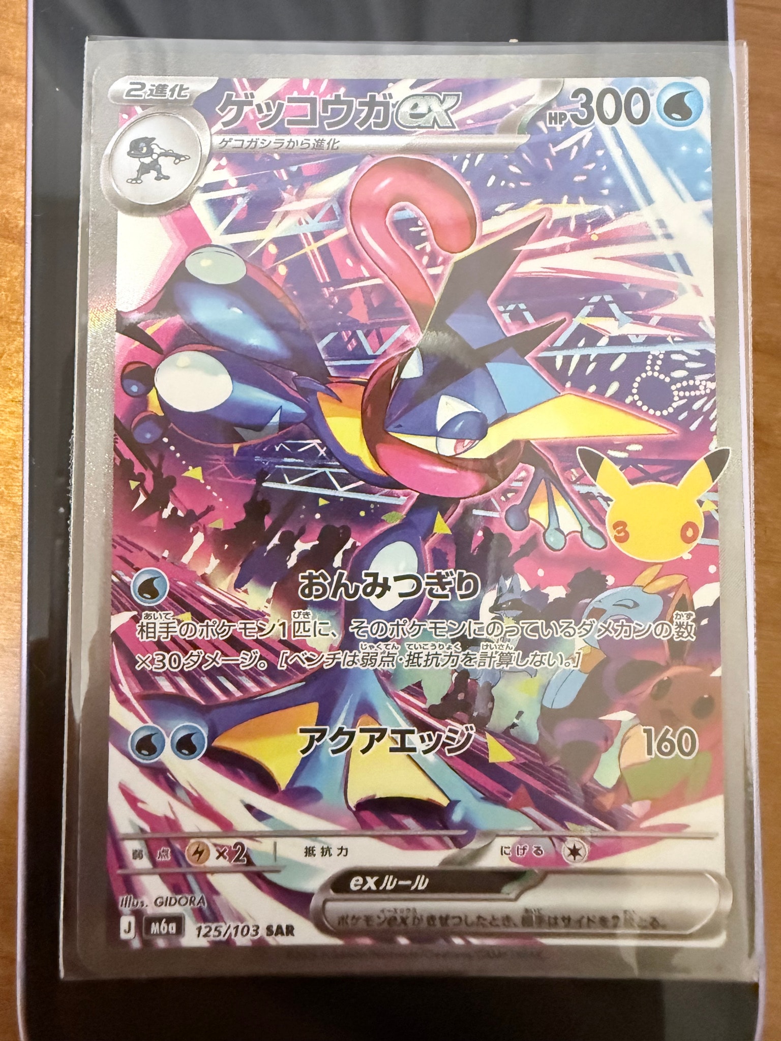 ゲッコウガex SAR [M6a 125/103](拡張パック「30th CELEBRATION」)