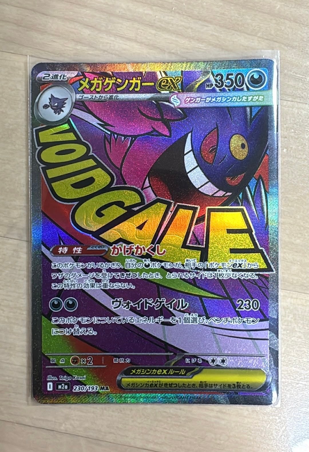 メガゲンガーex MA [M2a 230/193](ハイクラスパック「MEGAドリームex」)