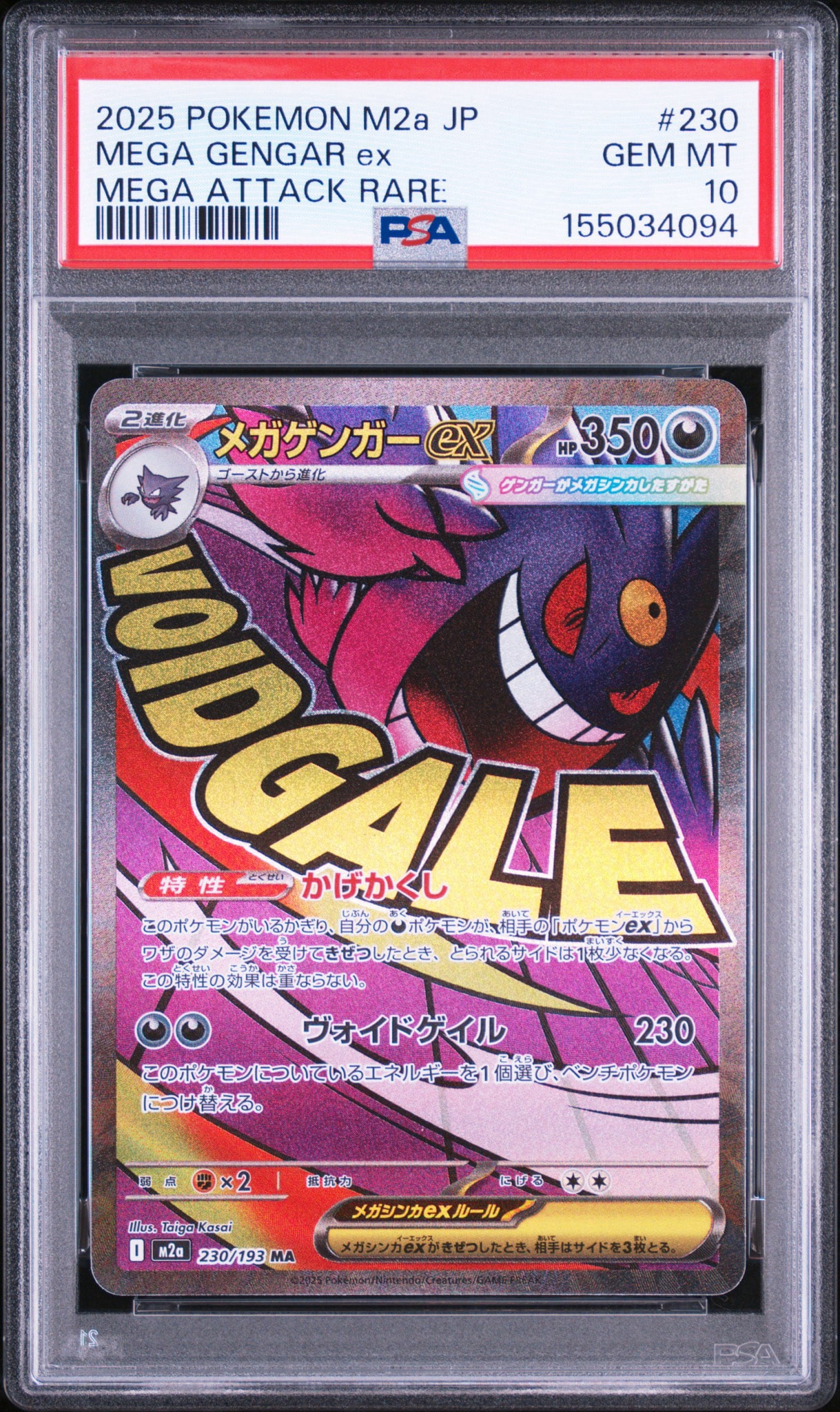 メガゲンガーex MA [M2a 230/193](ハイクラスパック「MEGAドリームex」)