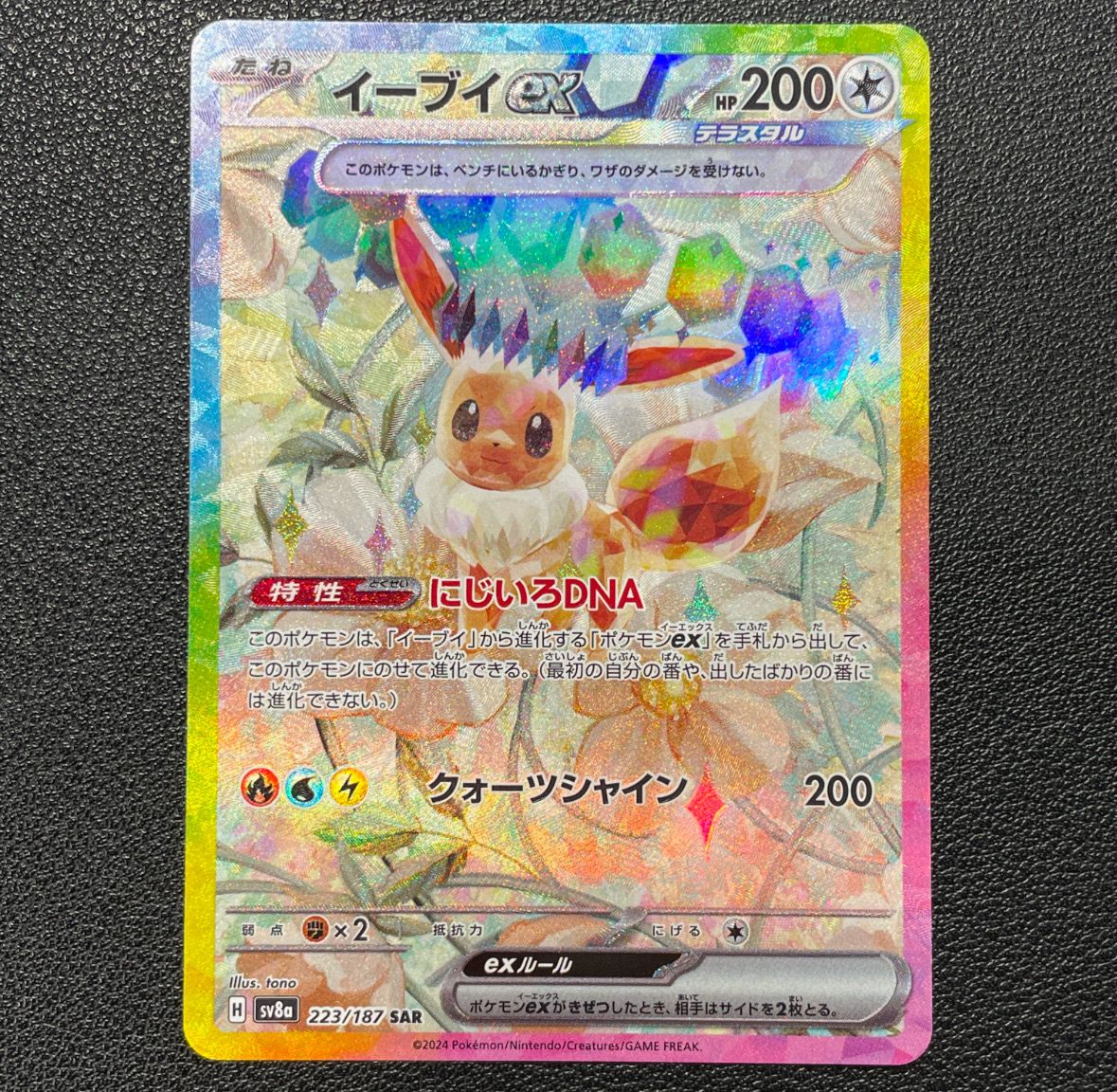 イーブイex SAR [SV8a 223/187](ハイクラスパック「テラスタルフェスex」)