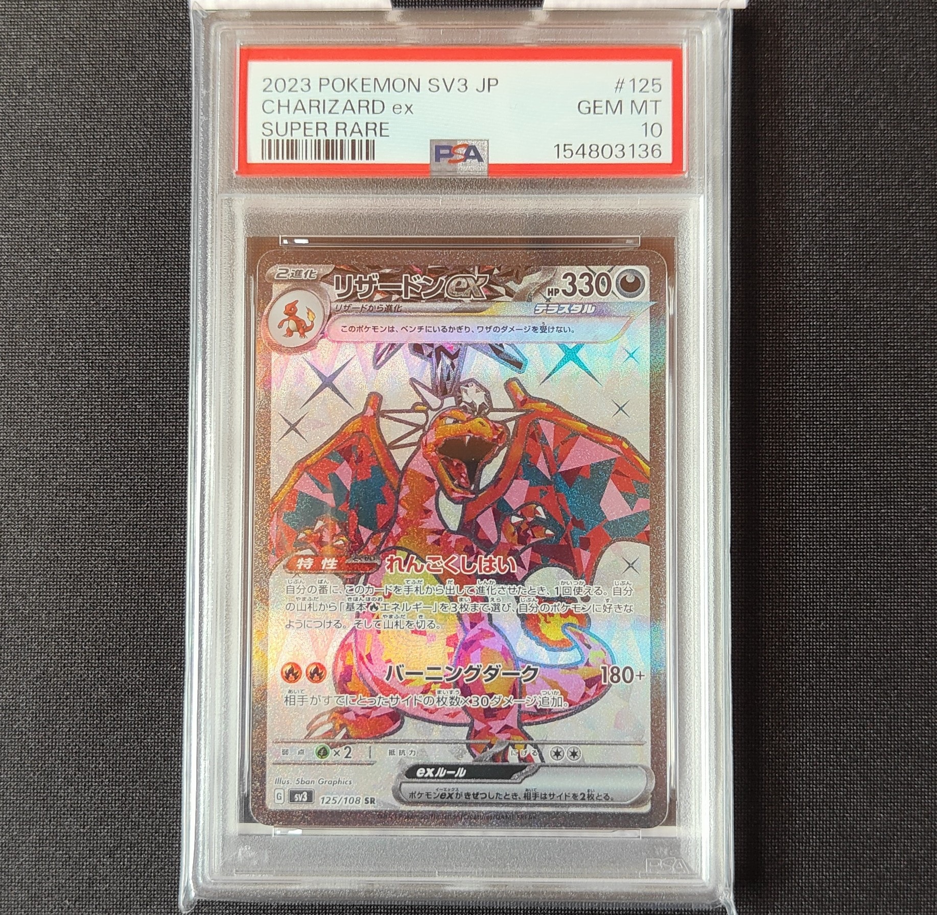 リザードンex SR[SV3 125/108](拡張パック「黒炎の支配者」)通販・買取