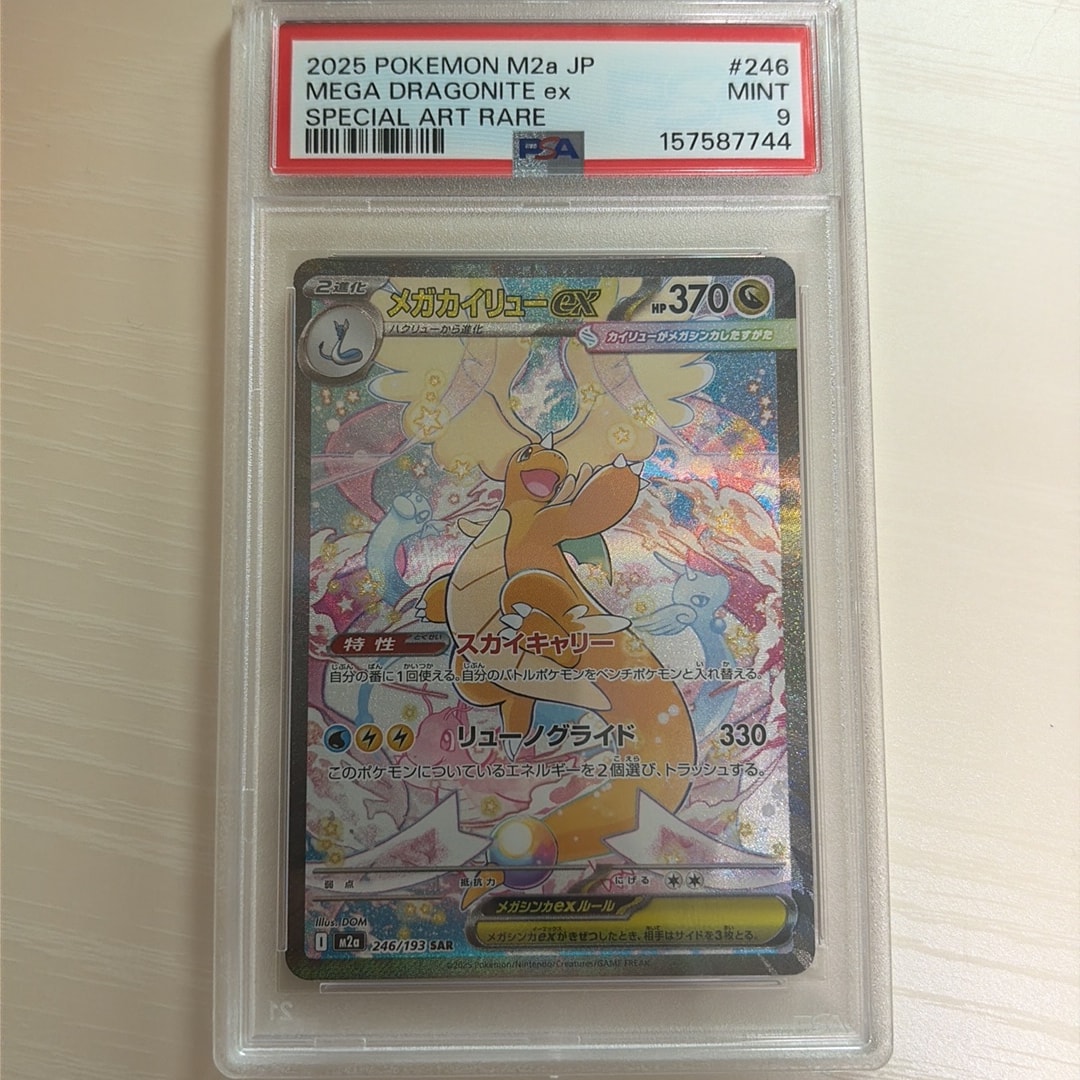 メガカイリューex SAR [M2a 246/193](ハイクラスパック「MEGAドリームex」)