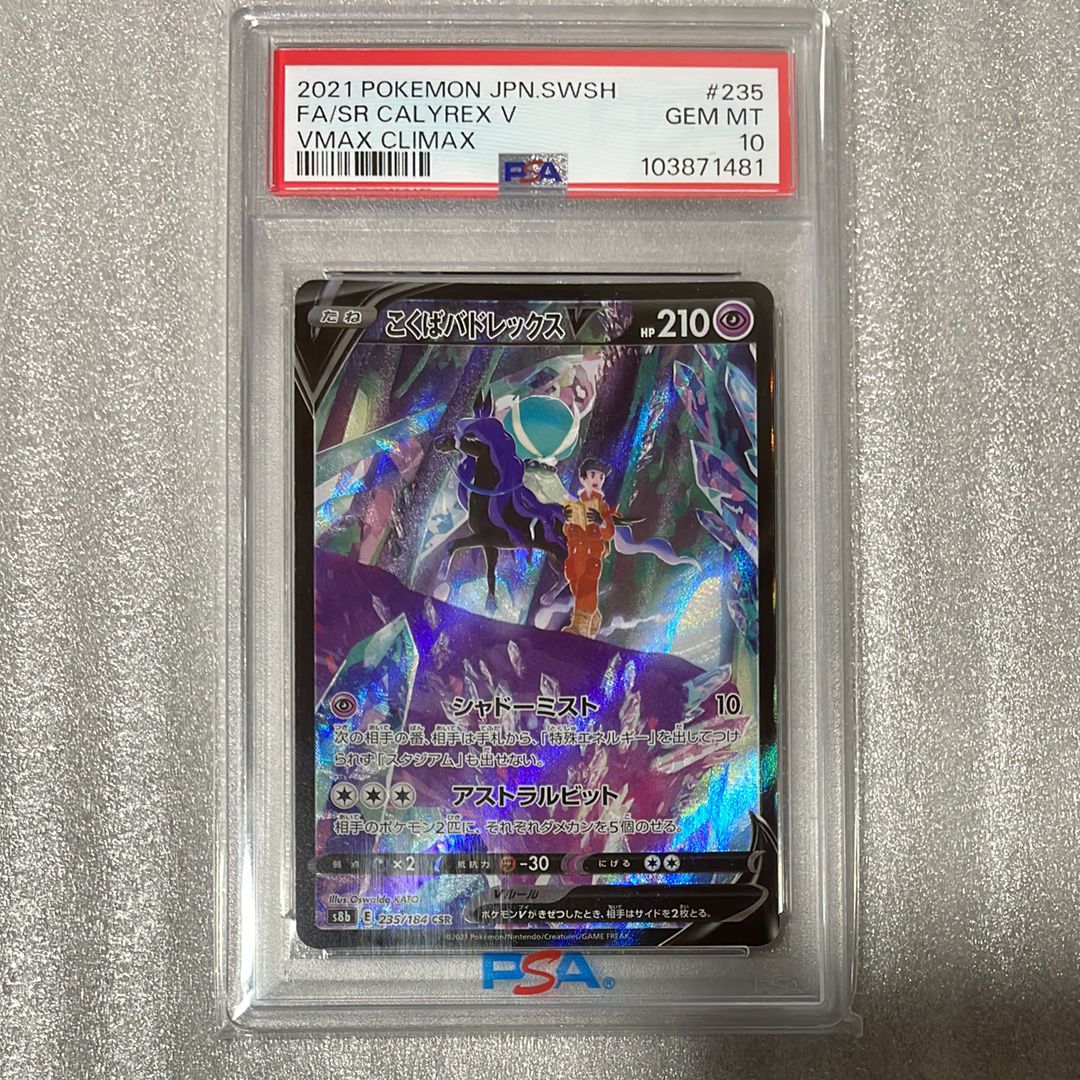 こくばバドレックスV CSR[S8b 235/184](ハイクラスパック「VMAXクライマックス」)