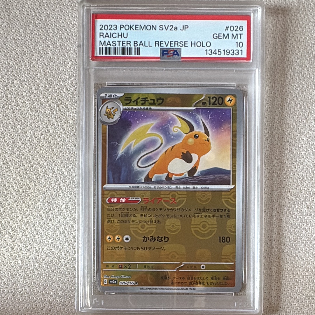 ライチュウ R: マスターボールミラー[SV2a 026/165](強化拡張パック「ポケモンカード151」)