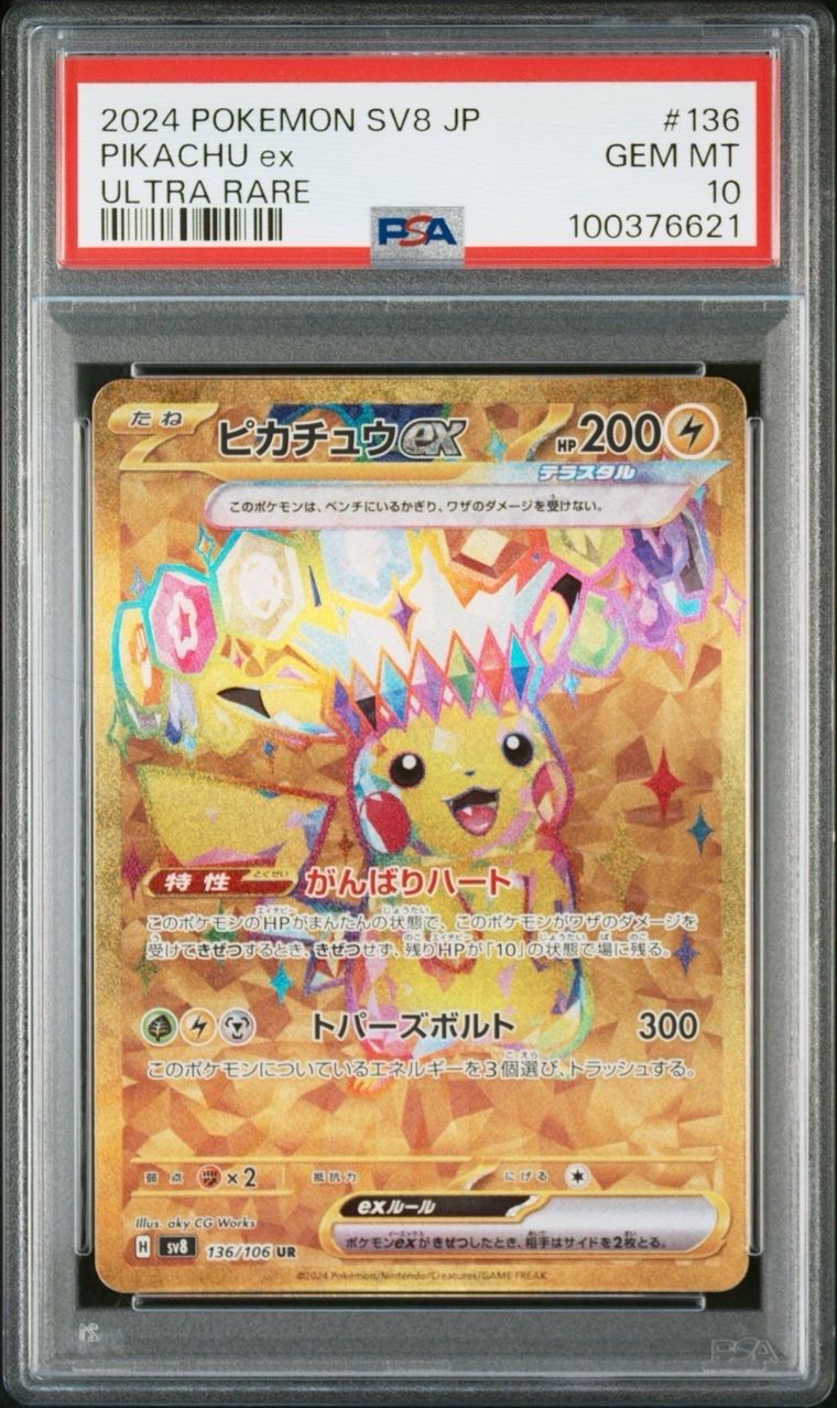 ピカチュウex UR [SV8 136/106](拡張パック「超電ブレイカー」)