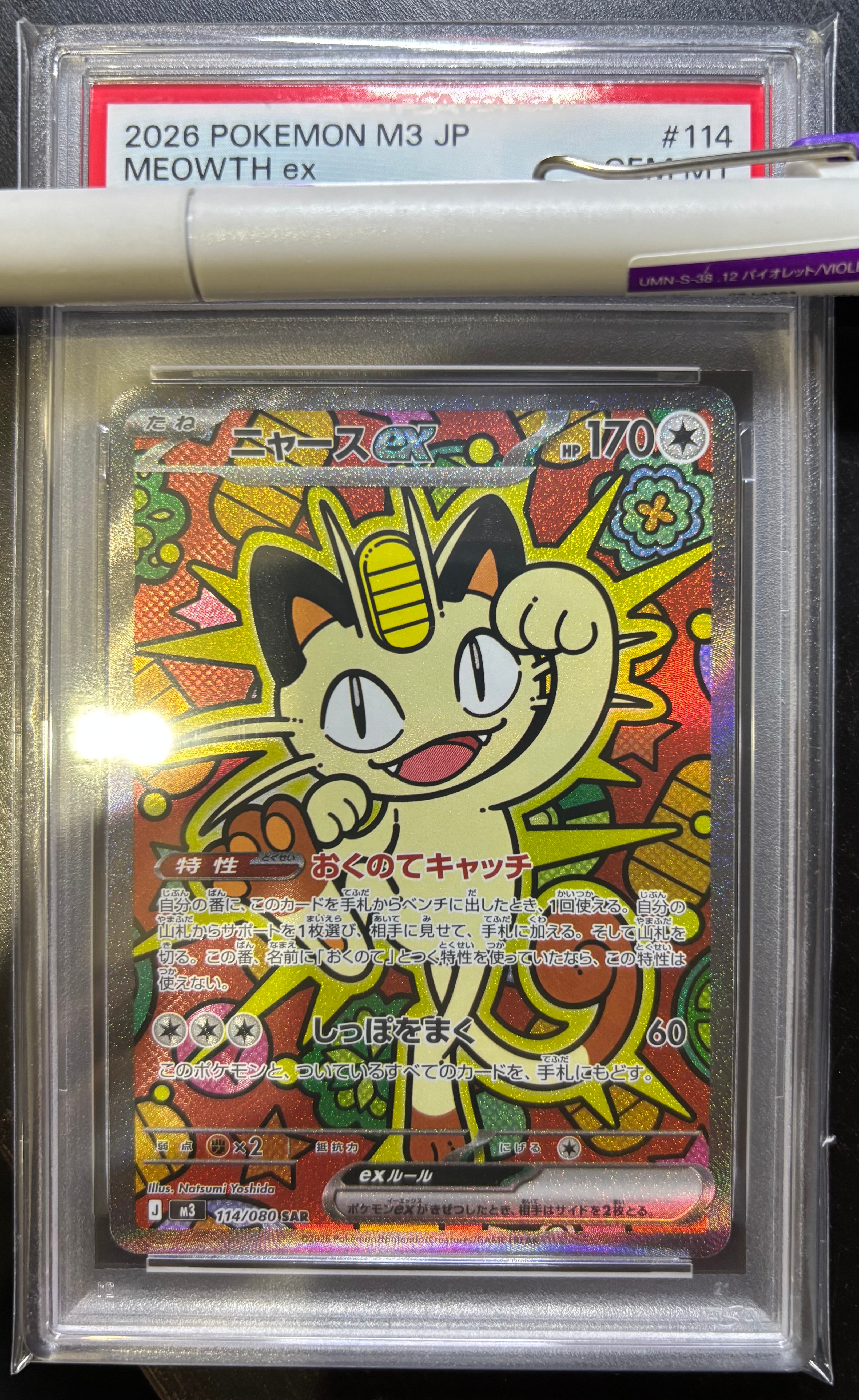 ニャースex SAR [M3 114/080](拡張パック「ムニキスゼロ」)