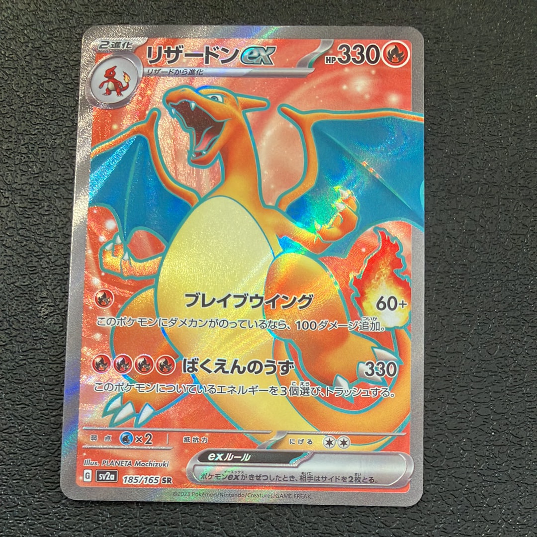 リザードンex SR[SV2a 185/165](強化拡張パック「ポケモンカード151