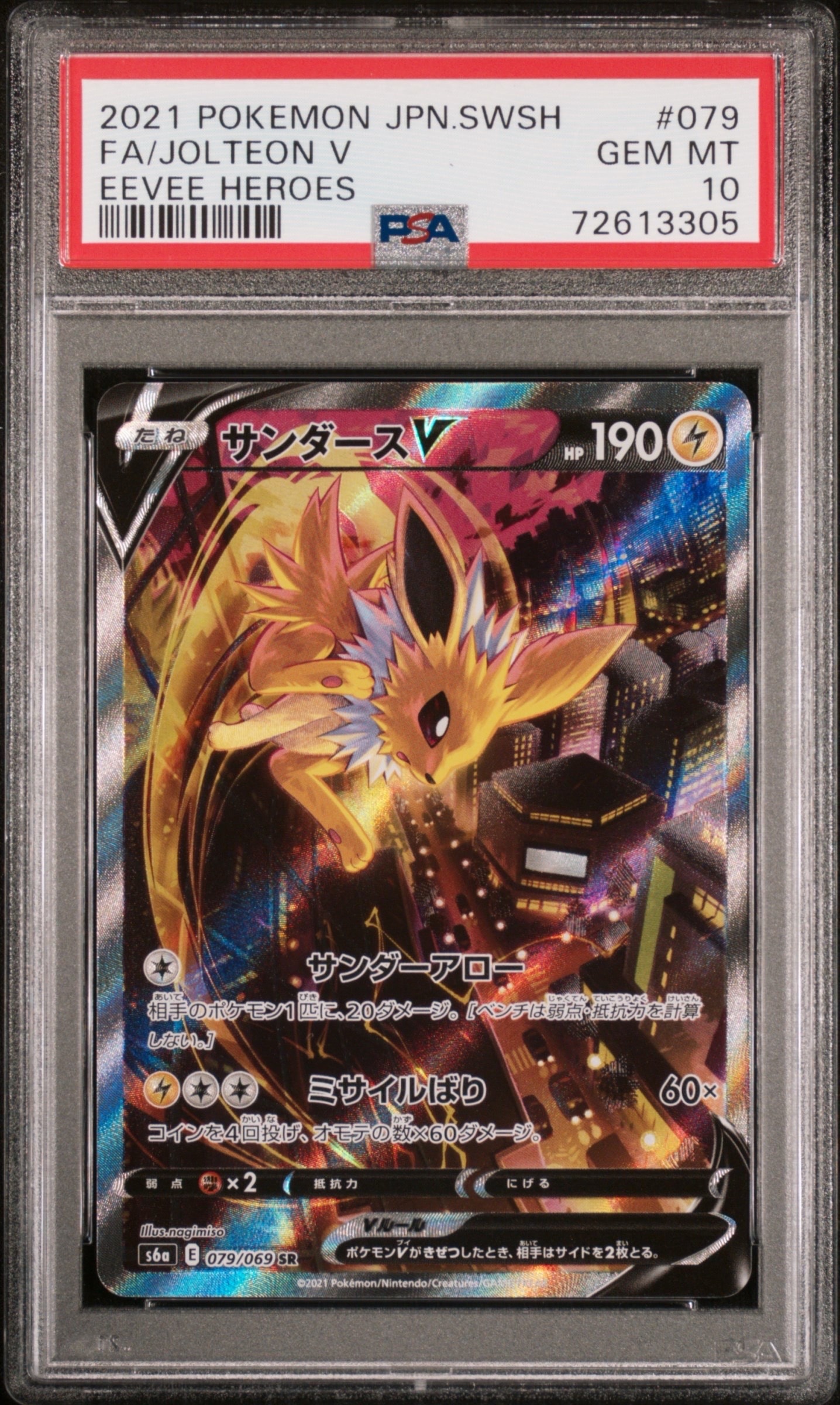 サンダースV SR: SA[S6a 079/069](強化拡張パック「イーブイヒーローズ」)
