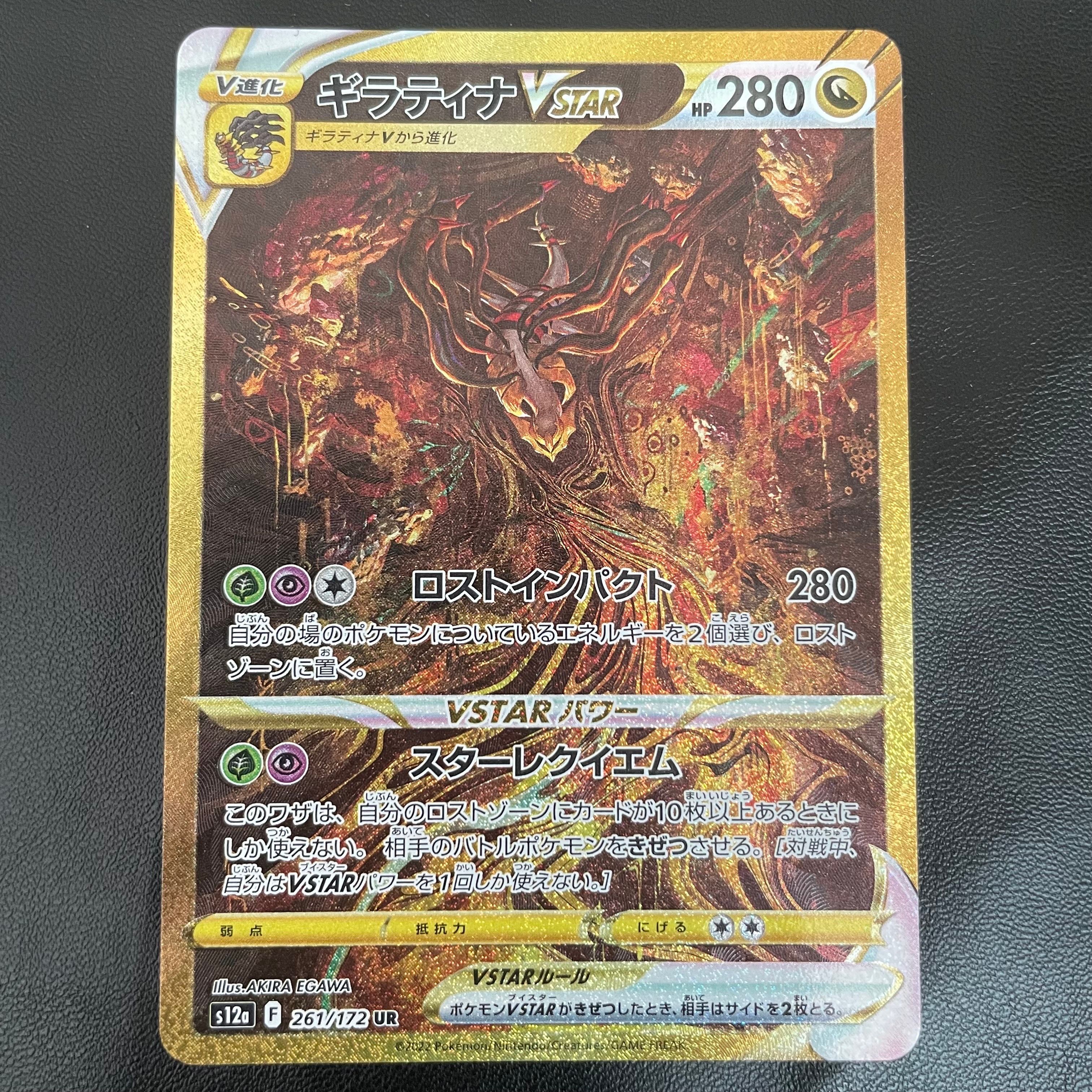 ギラティナVSTAR UR[s12a 261/172](ハイクラスパック「VSTARユニバース」)