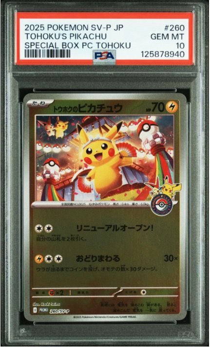 トウホクのピカチュウ P [SV-P 260](スペシャルBOX「ポケモンセンタートウホク」)