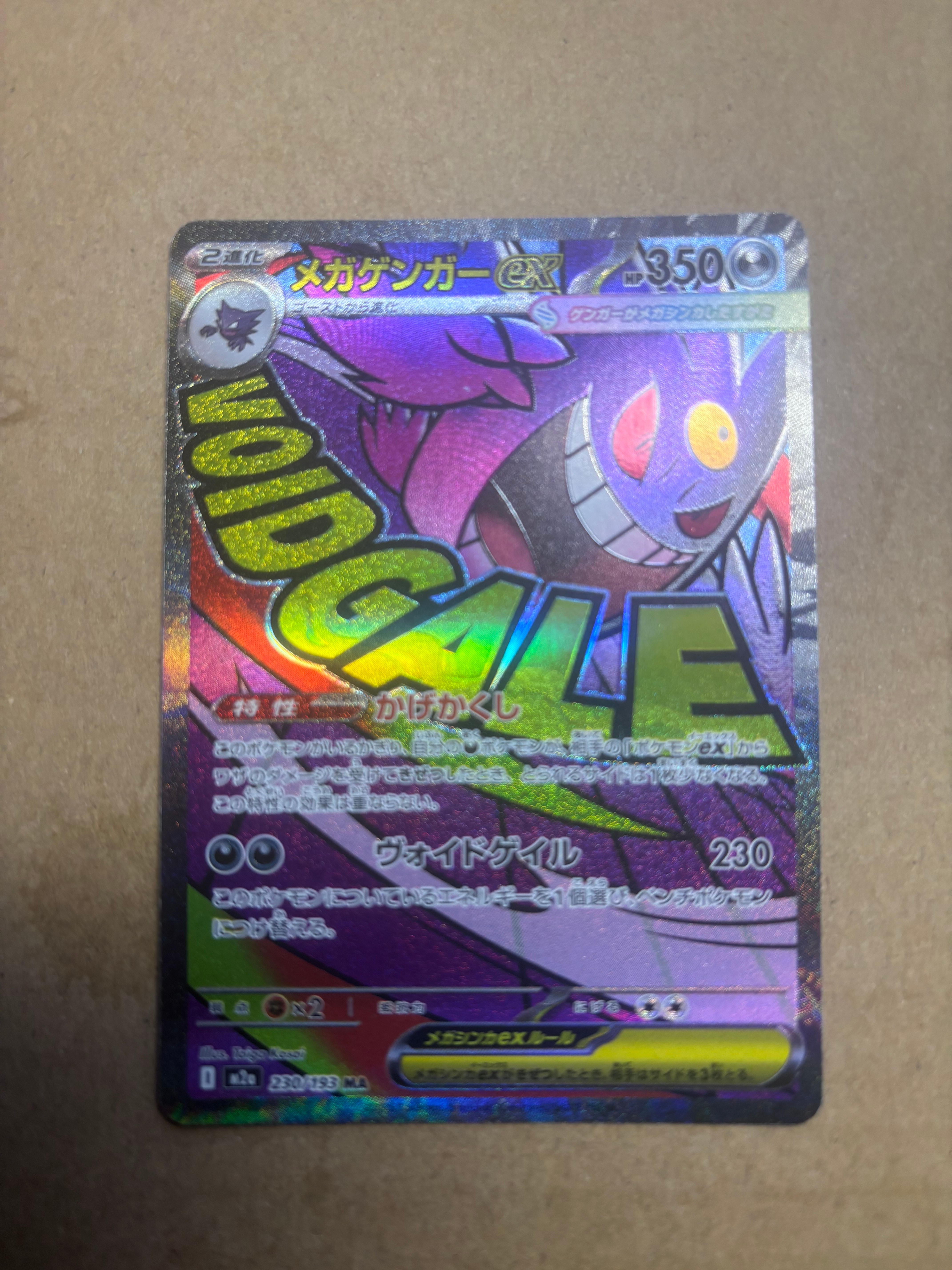 メガゲンガーex MA [M2a 230/193](ハイクラスパック「MEGAドリームex」)