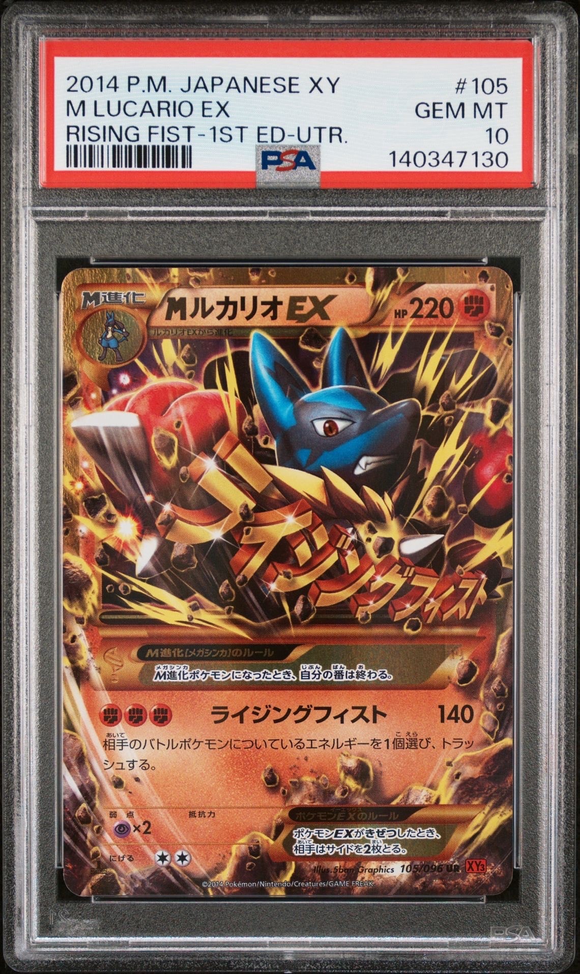 MルカリオEX UR :1ED [XY3 105/096](拡張パック「ライジングフィスト」)