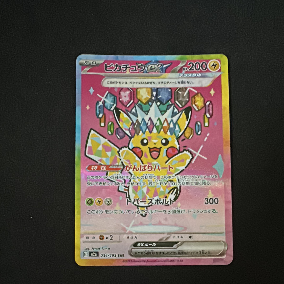 ピカチュウex SAR [M2a 234/193](ハイクラスパック「MEGAドリームex」)