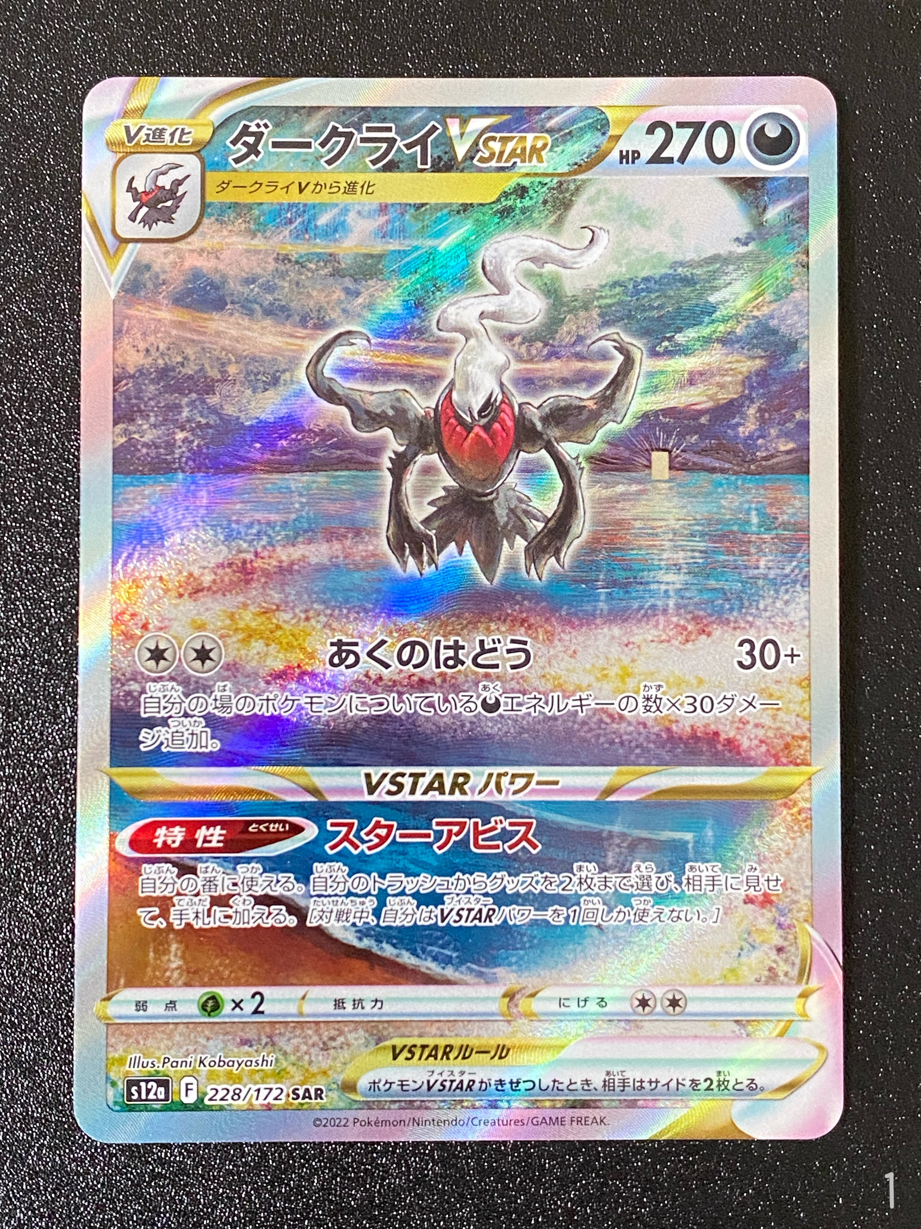 ダークライVSTAR SAR[s12a 228/172](ハイクラスパック「VSTARユニバース」)