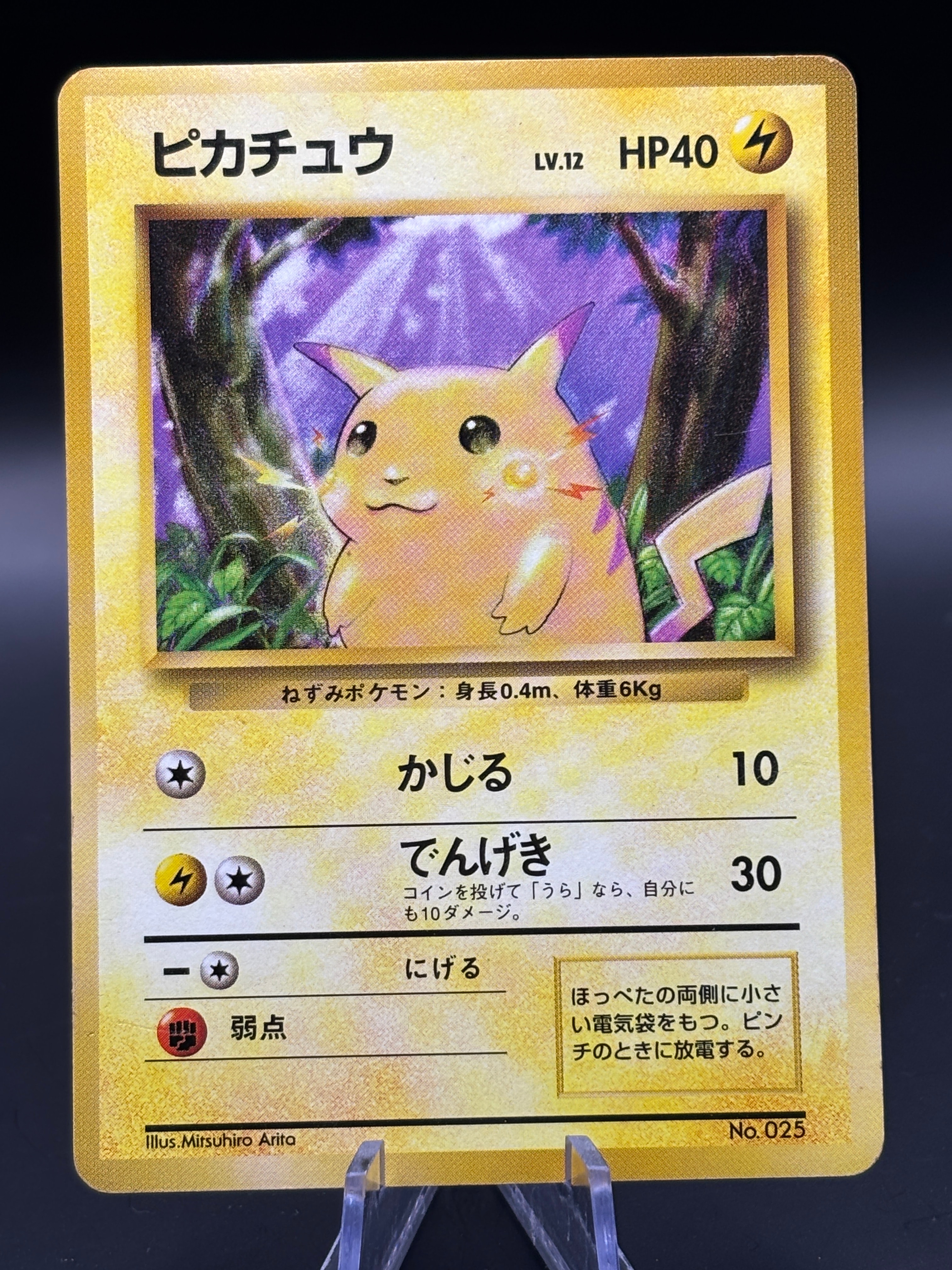 ピカチュウ 初版 : 旧裏 [PMCG1-1](拡張パック「ポケットモンスター