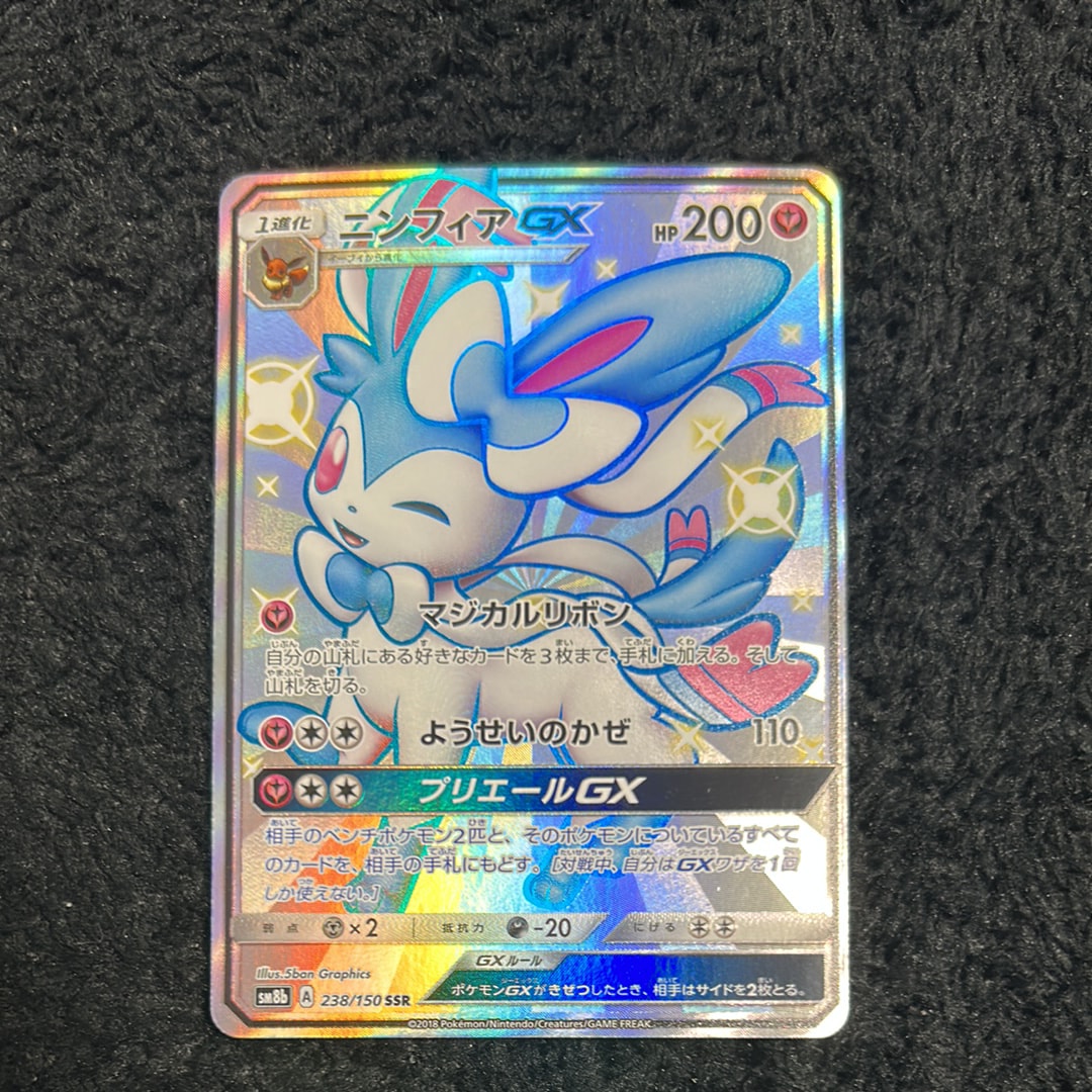 ニンフィアGX SSR[SM8b 238/150](ハイクラスパック「GXウルトラ