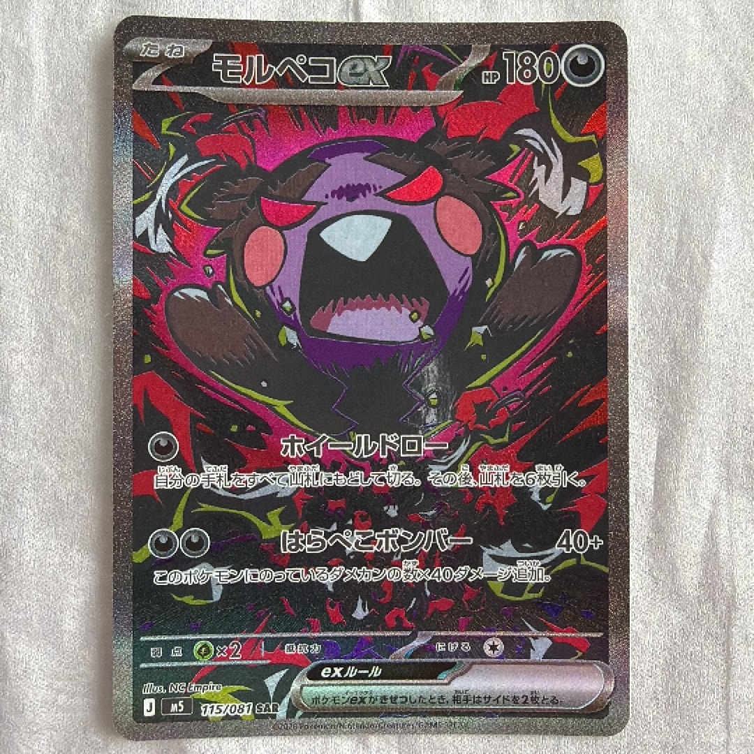 モルペコex SAR [M5 115/081](拡張パック「アビスアイ」)通販・買取