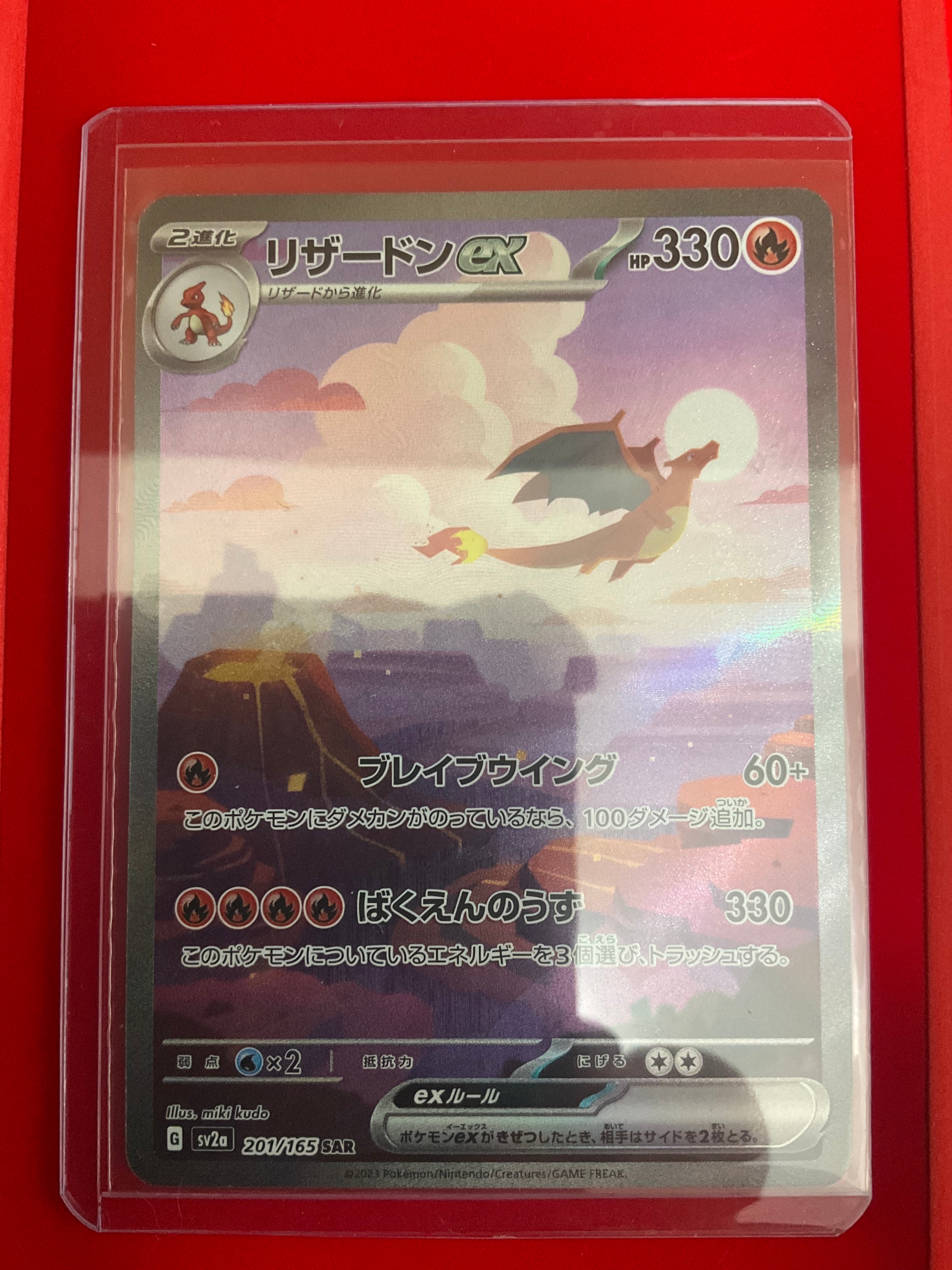 リザードンex SAR [SV2a 201/165](強化拡張パック「ポケモンカード151」)