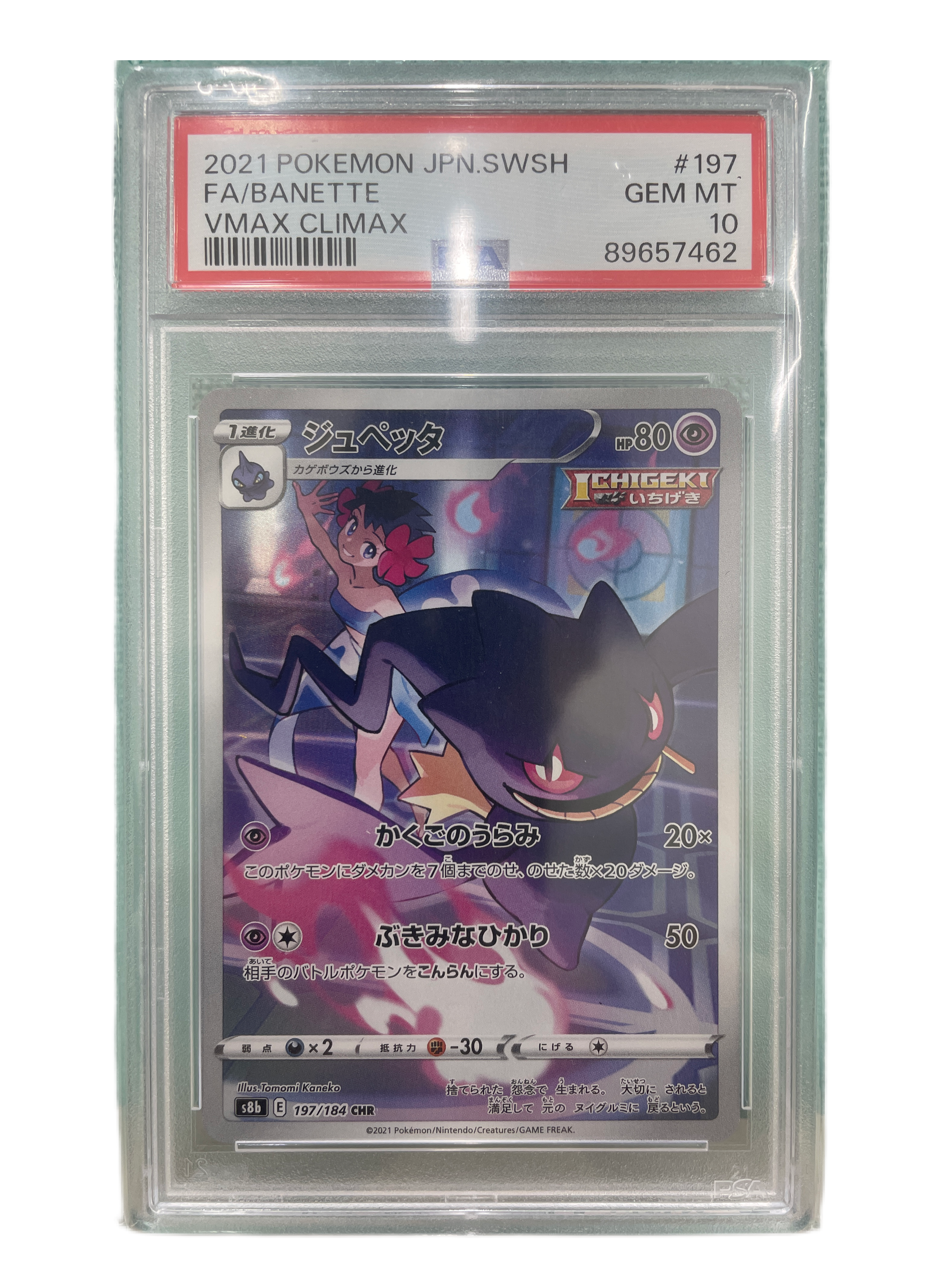 ジュペッタ CHR[s8b 197/184](ハイクラスパック「VMAXクライマックス」)