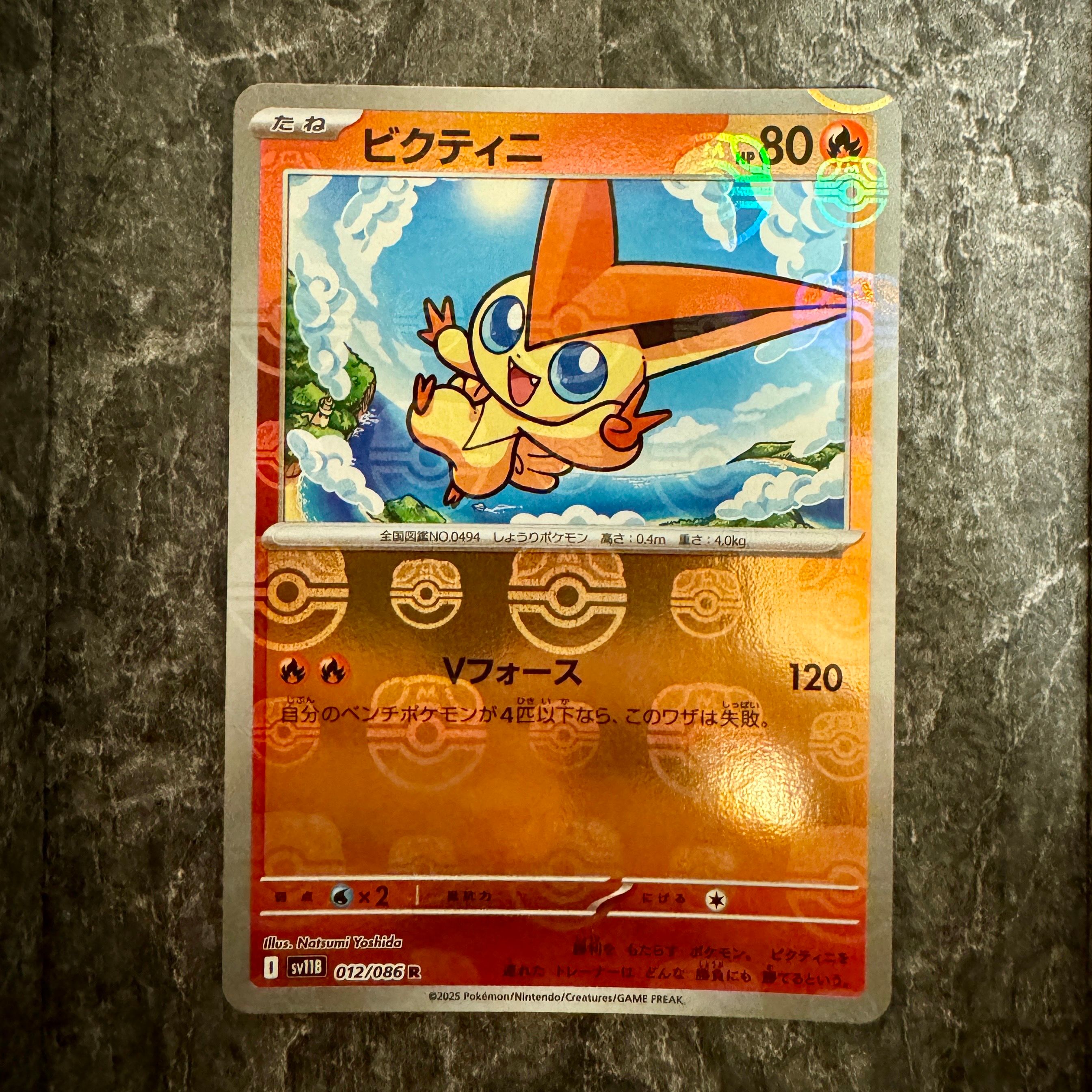 ビクティニ R :マスターボールミラー [SV11B 012/086](拡張パック「ブラックボルト」)