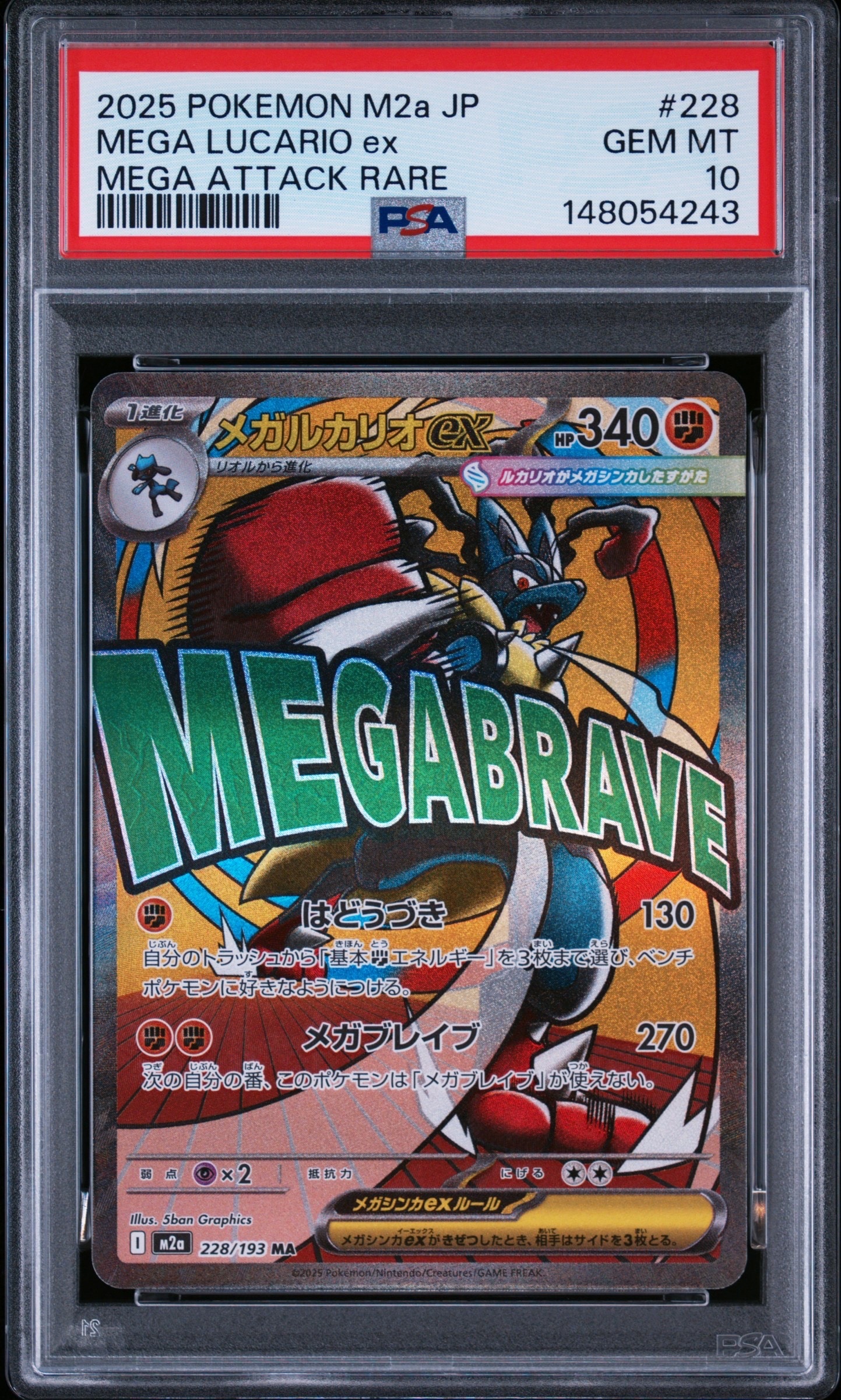 メガルカリオex MA [M2a 228/193](ハイクラスパック「MEGAドリームex