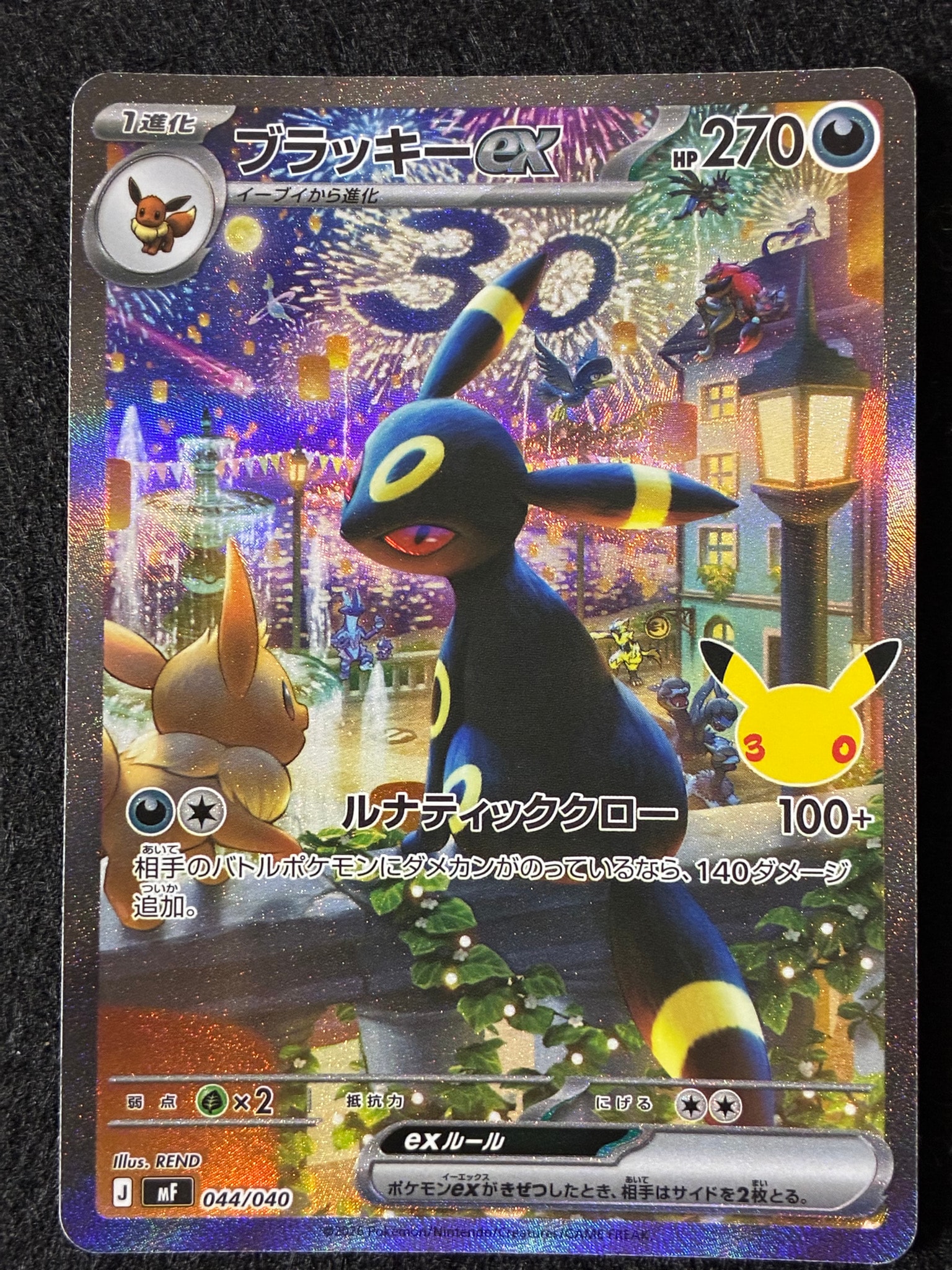ブラッキーex SAR仕様 [MF 044/040](構築デッキ「30th CELEBRATION プレミアムデッキセット エーフィ・ブラッキー」)
