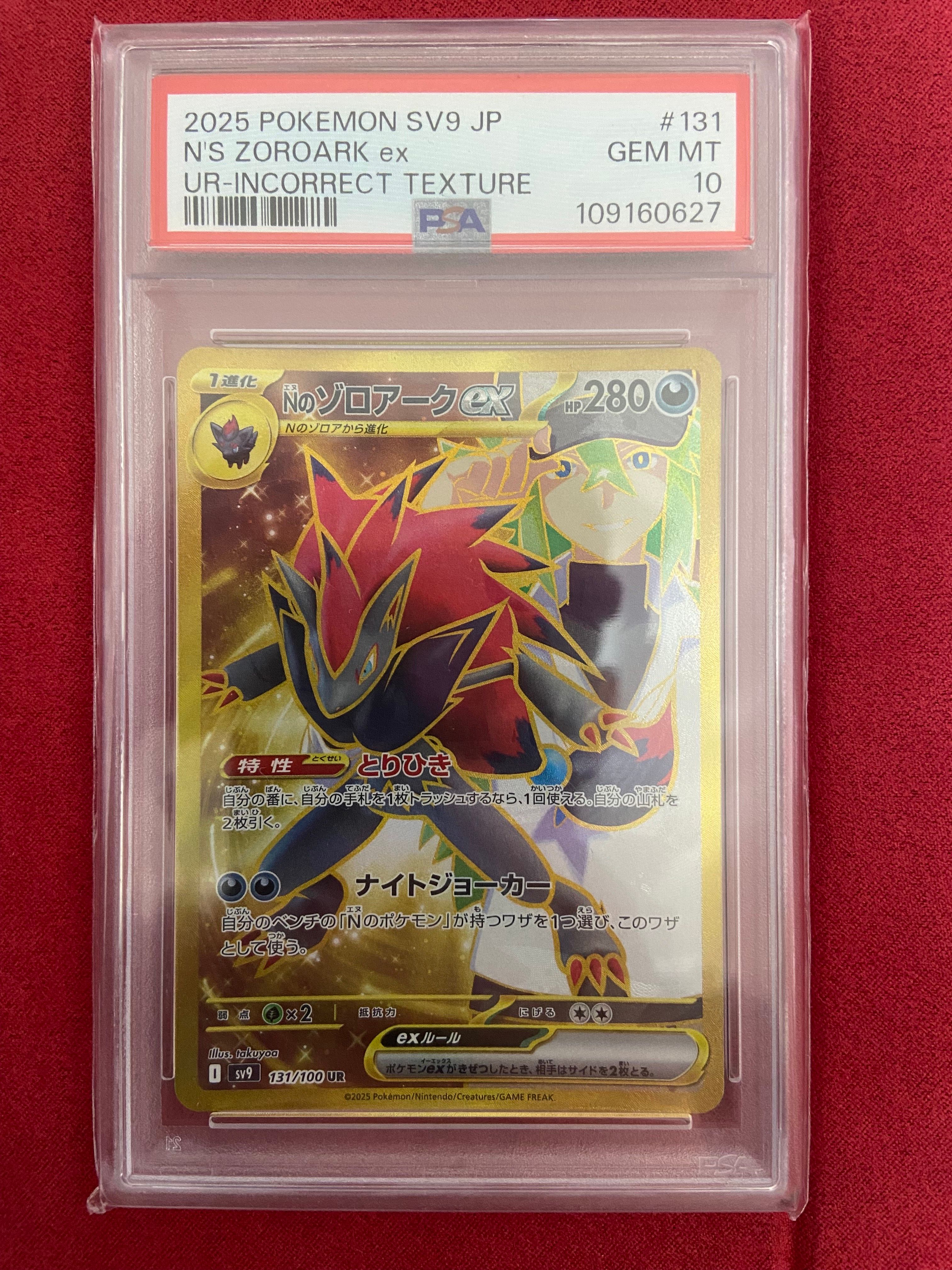 Nのゾロアークex :エラー版 UR [SV9 131/100](拡張パック「バトルパートナーズ」)