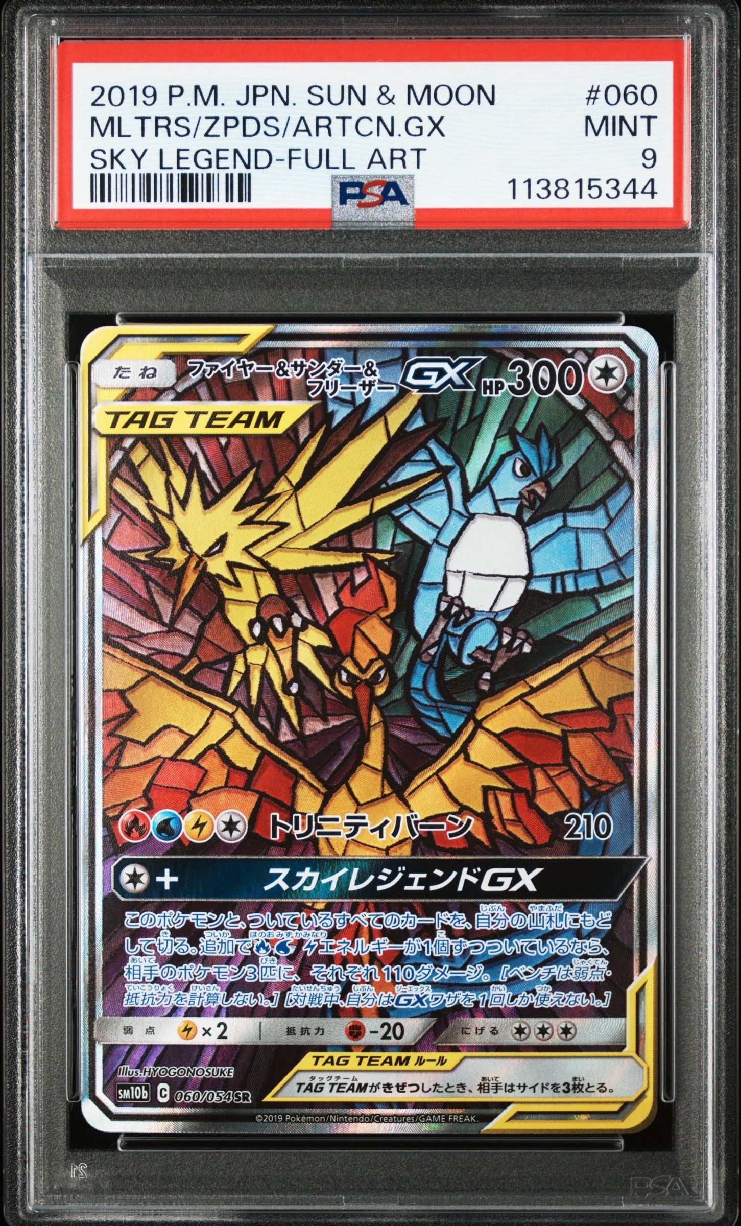 ファイヤー&サンダー&フリーザーGX SR: SA (三鳥) [SM10b 060/054](強化拡張パック「スカイレジェンド」)