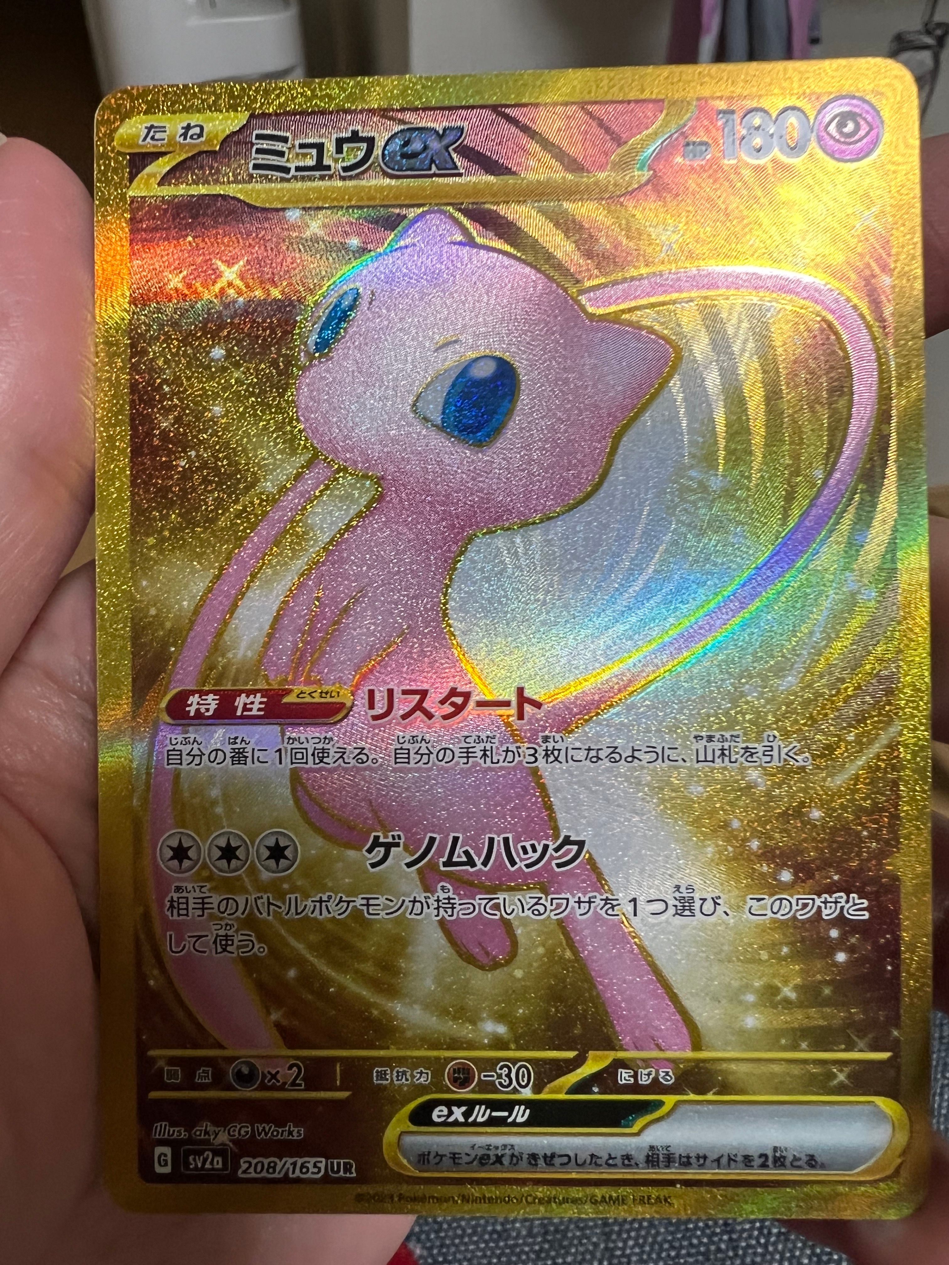 ミュウex UR[SV2a 208/165](強化拡張パック「ポケモンカード151」)