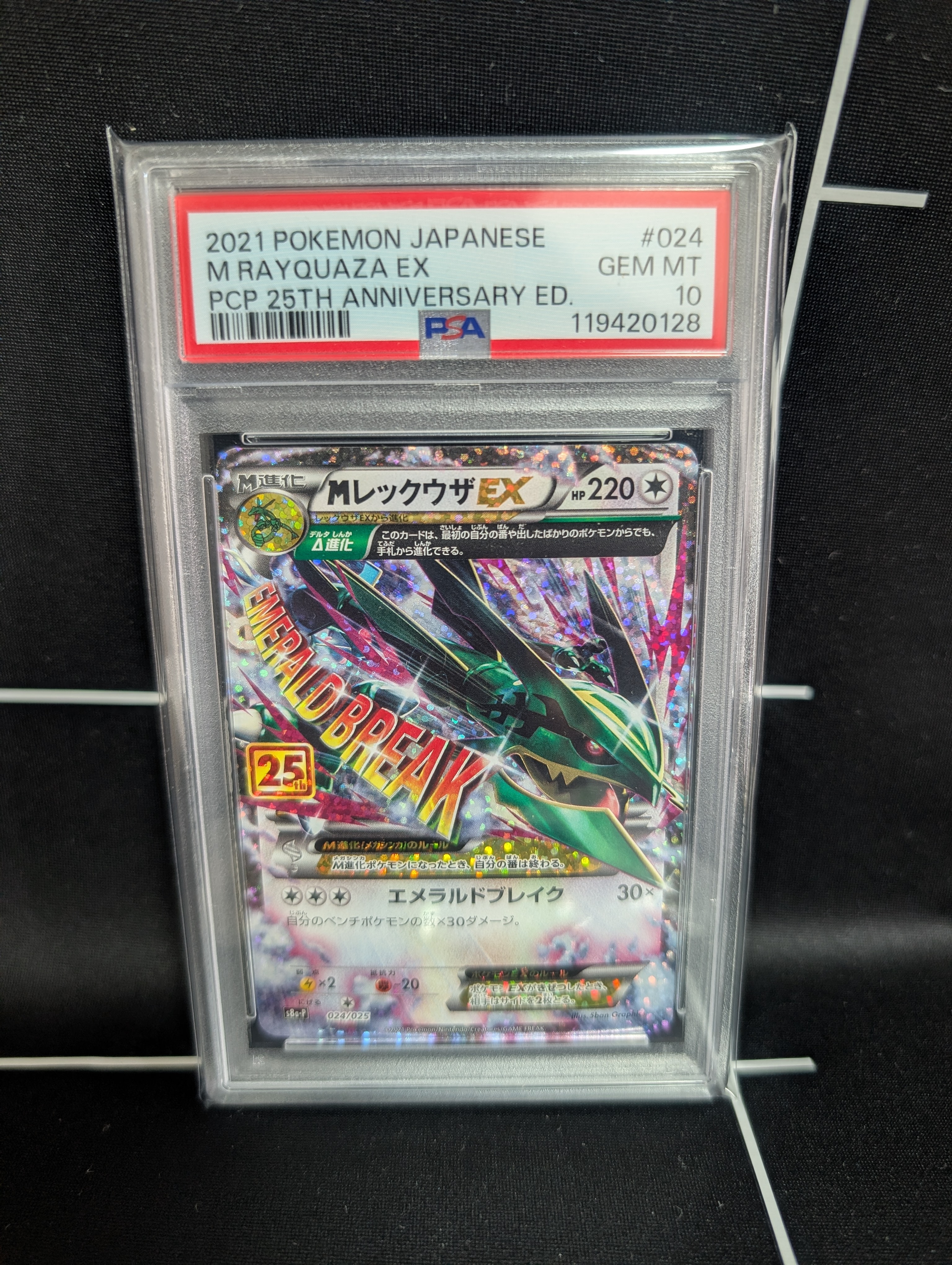 MレックウザEX: プロモ[S8a-P 024/025](プロモカードパック 25th ANNIVERSARY edition)