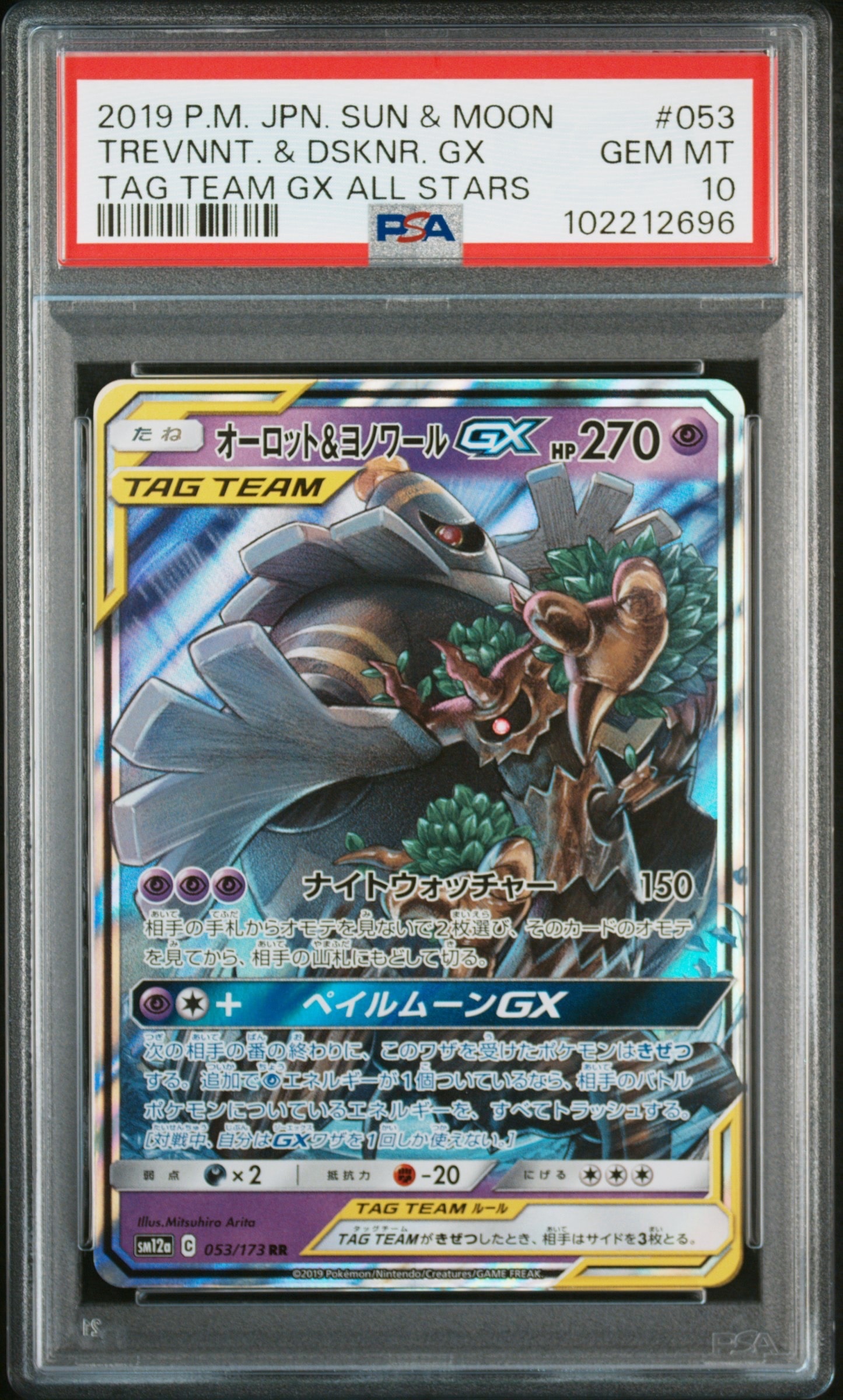 オーロット&ヨノワールGX RR [SM12a 053/173](ハイクラスパック「TAG TEAM GX タッグオールスターズ」)