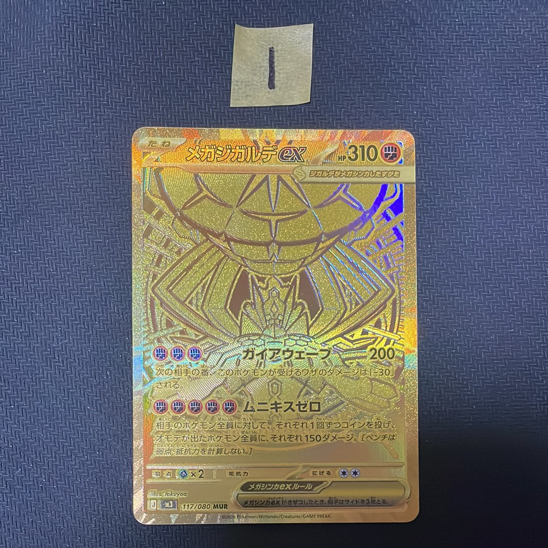 メガジガルデex MUR [M3 117/080](拡張パック「ムニキスゼロ」)