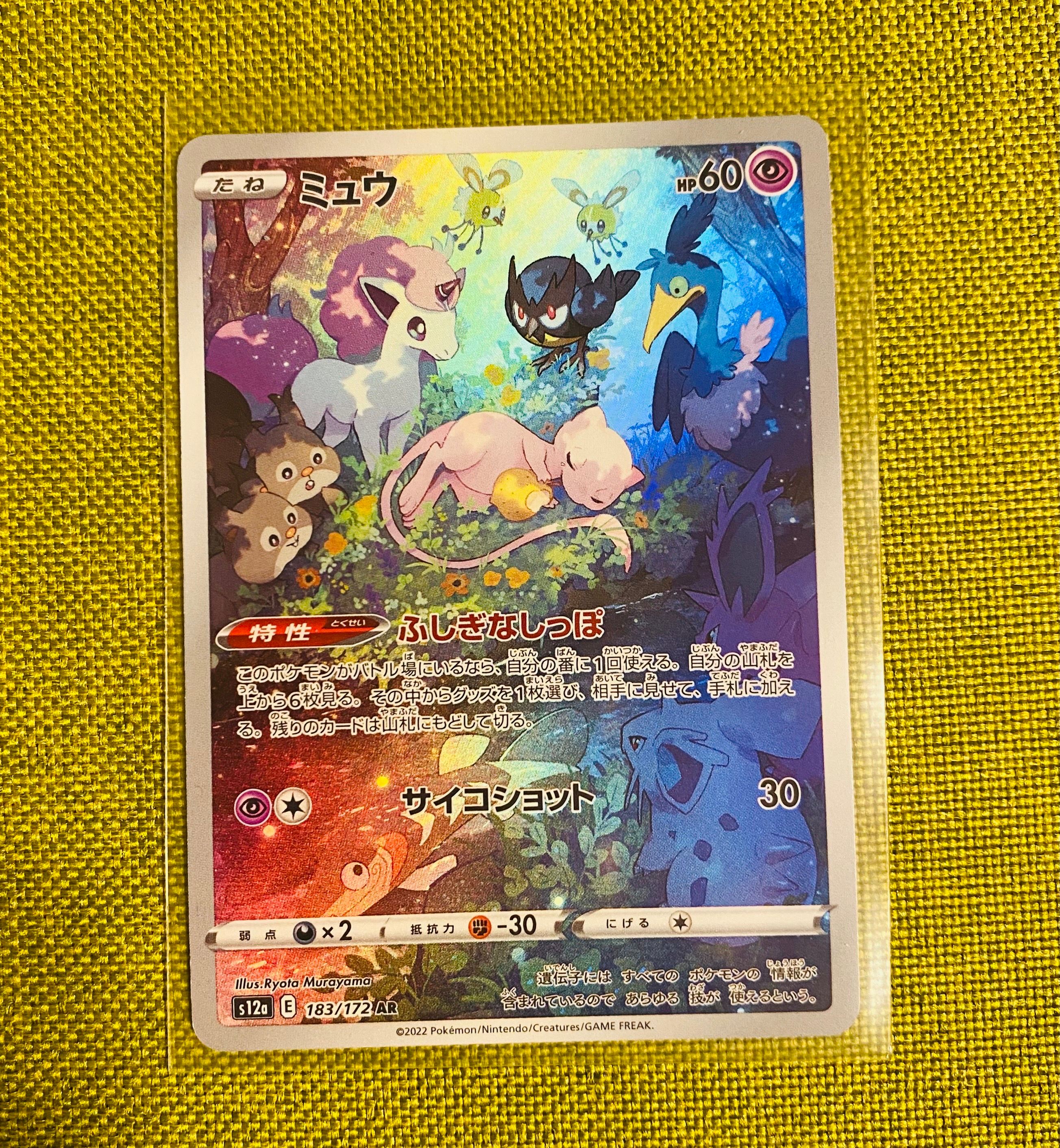 ミュウ AR[s12a 183/172](ハイクラスパック「VSTARユニバース」)