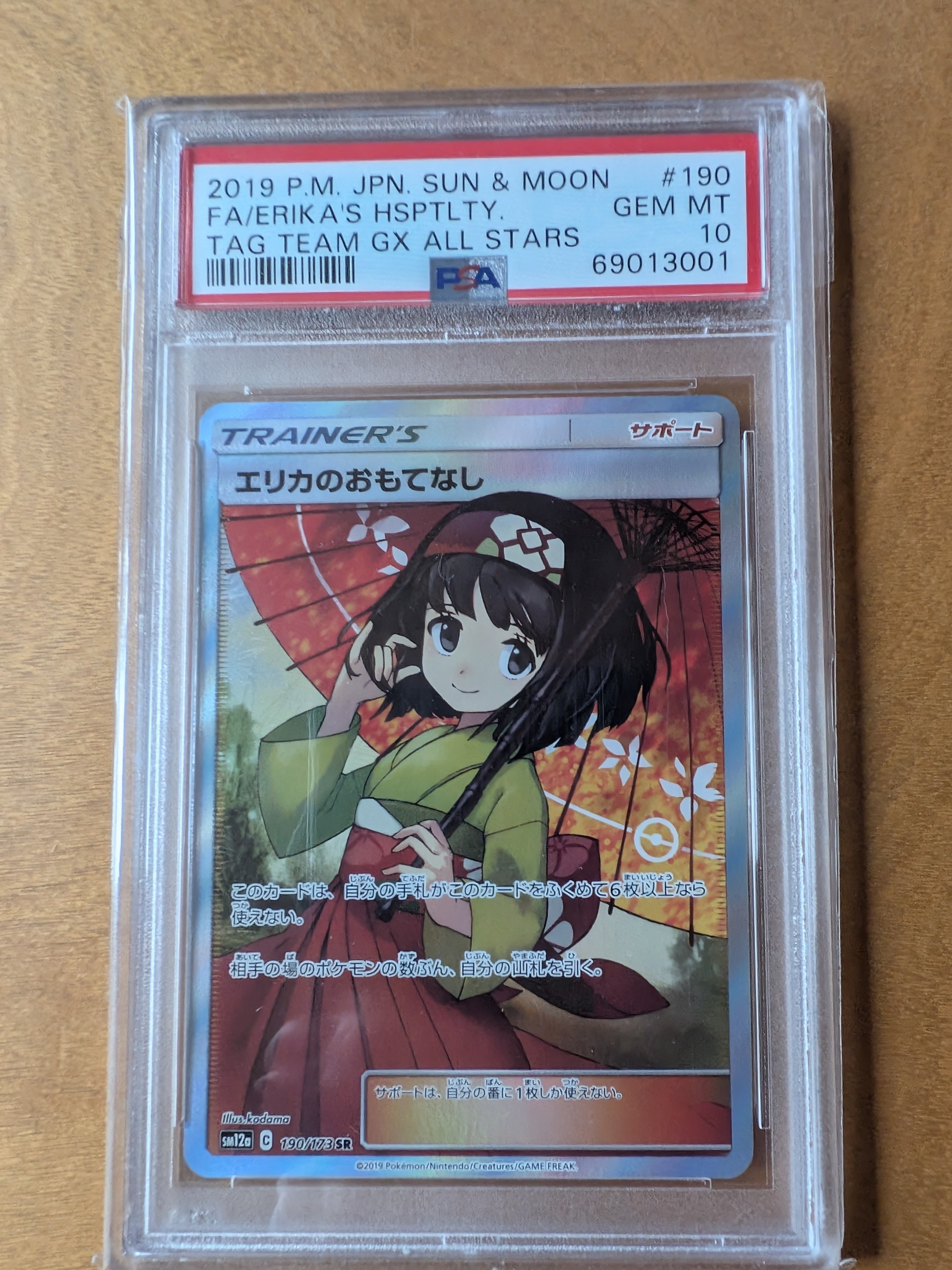 エリカのおもてなし SR[SM12a 190/173](ハイクラスパック「TAG TEAM GX タッグオールスターズ」)