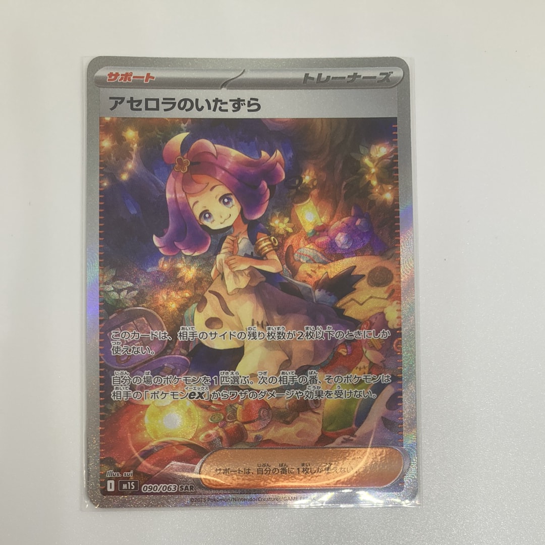 アセロラのいたずら SAR [M1S 090/063](拡張パック「メガシンフォニア」)